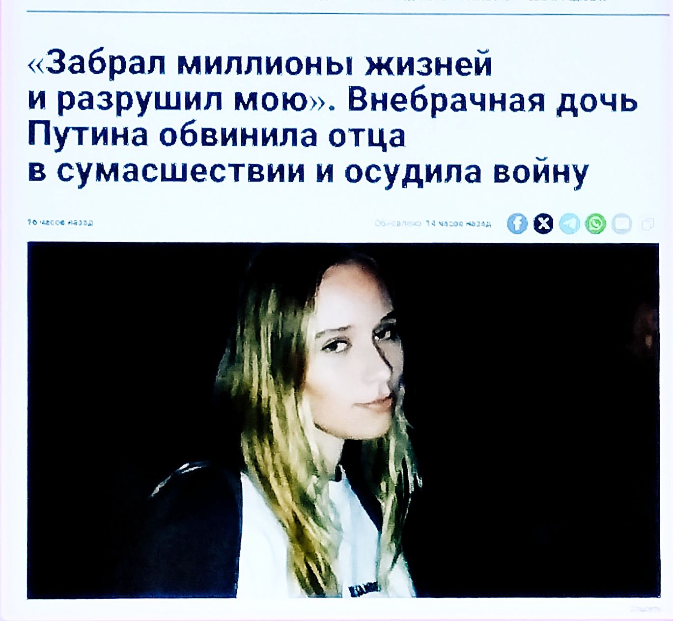 «Забрал миллионы жизней и разрушил мою». Внебрачная дочь Путина обвинила отца в сумасшествии и осудила войну