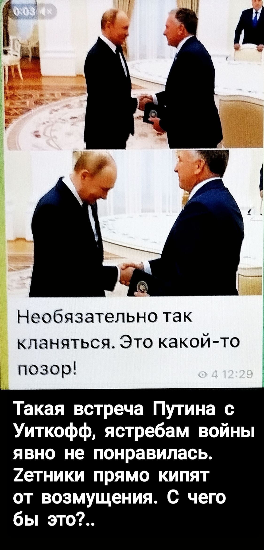 Необязательно так кланяться. Это какой-то позор!

Такая встреча Путина с Уиткофф, ястребам войны явно не понравилась. Зетники прямо кипят от возмущения. С чего бы это?..
