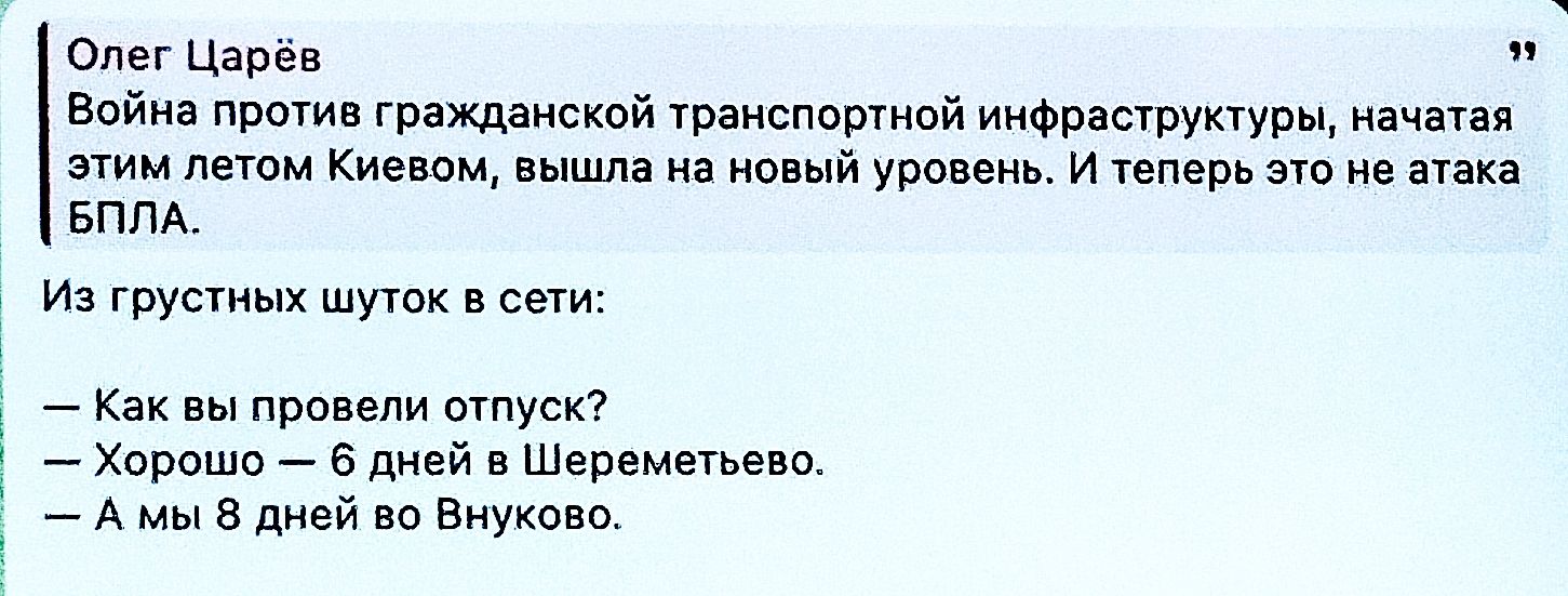 Олег Царёв
Война против гражданской транспортной инфраструктуры, начавшая этим летом Киевом, вышла на новый уровень. И теперь это не атака БПЛА.

Из грустных шуток в сети:
— Как вы провели отпуск?
— Хорошо — 6 дней в Шереметьево.
— А мы 8 дней во Внуковово.