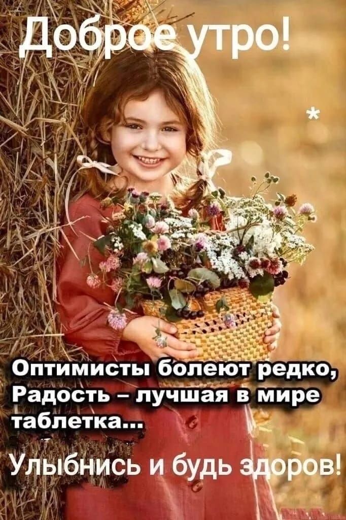 Доброе утро! Оптимисты болеют редко, Радость – лучшая в мире таблетка... Улыбнись и будь здоров!