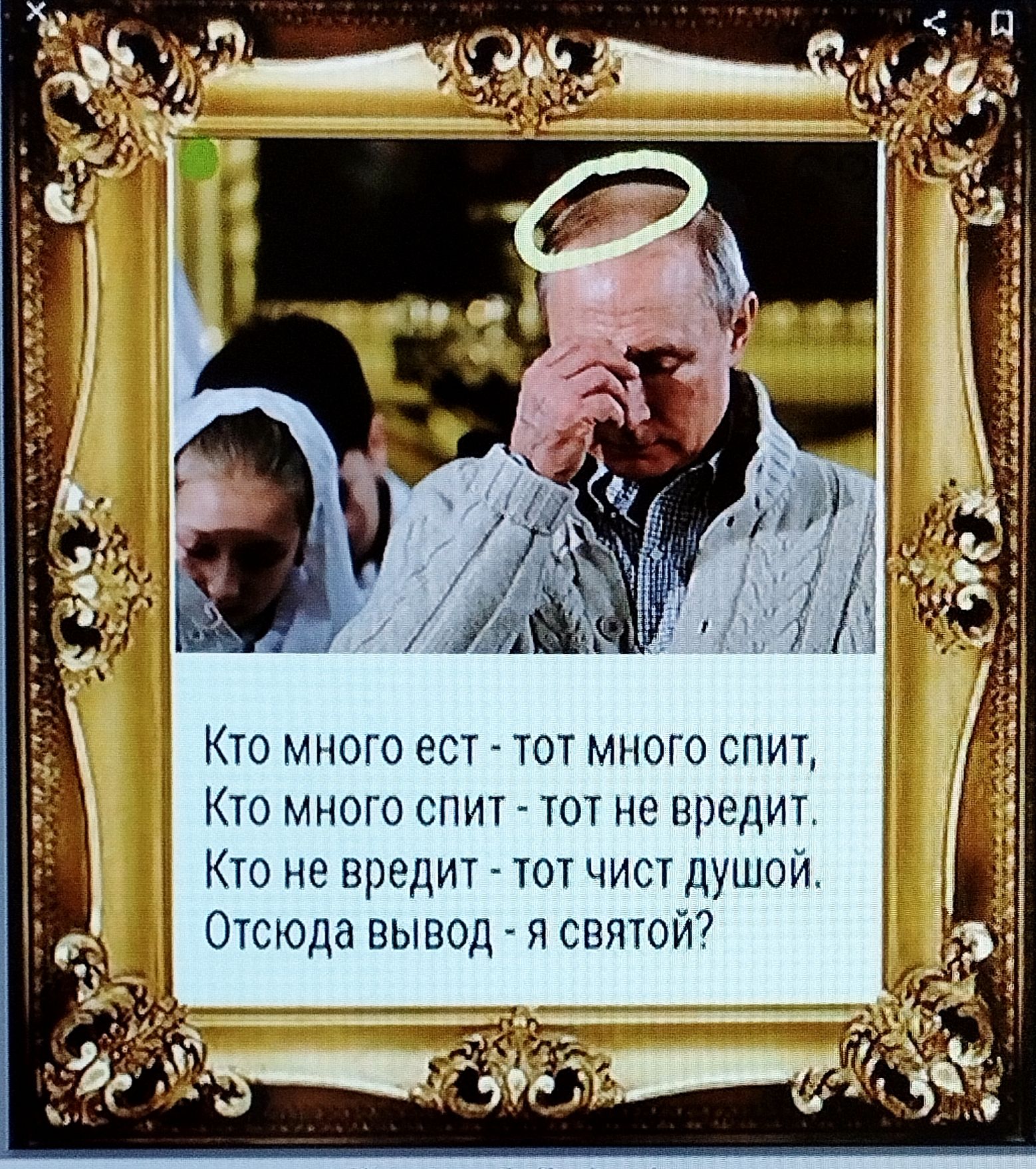 Кто много ест - тот много спит,
Кто много спит - тот не вредит.
Кто не вредит - тот чист души.
Отсюда вывод - я святой?