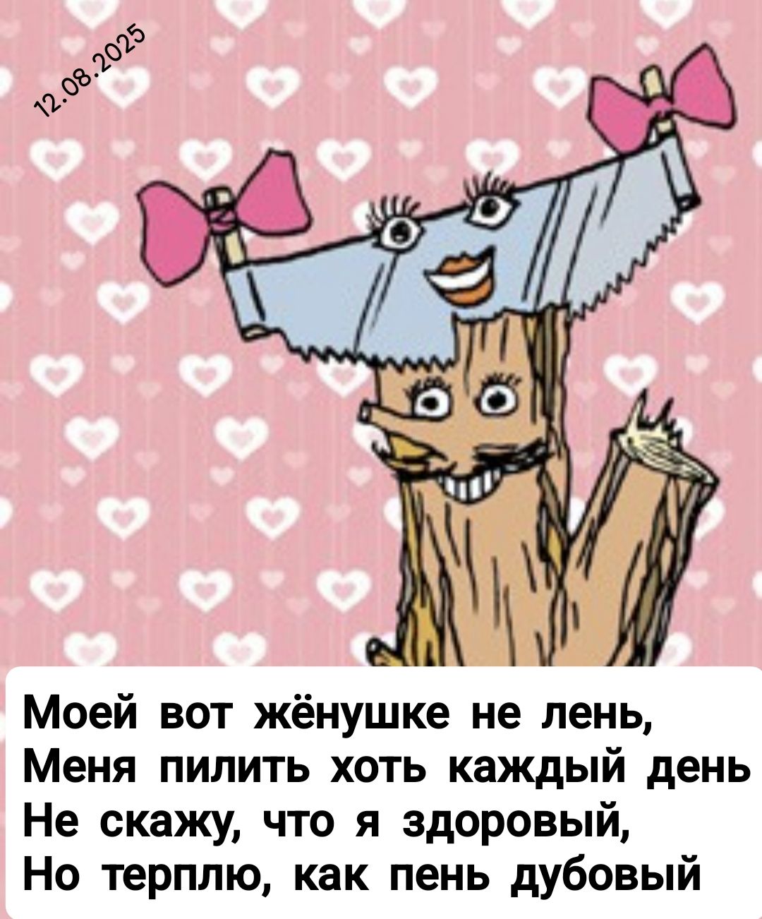 Моей вот женушка не лень, Меня пилит хоть каждый день Не скажу, что я здоровый, Но терплю, как пень дубовый