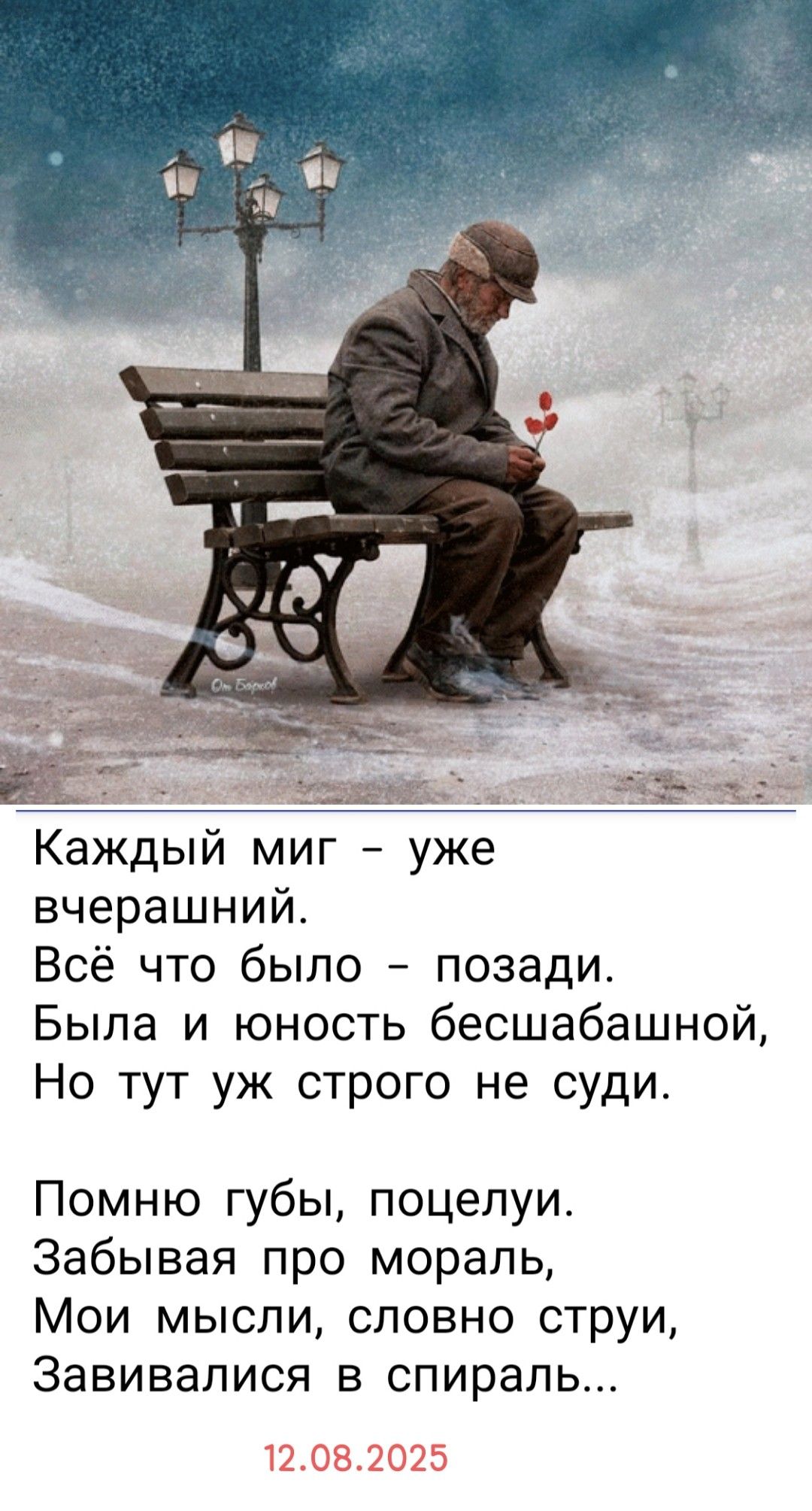 Каждый миг – уже вчерашний.
Всё что было – позади.
Была и юность бесшабашной,
Но тут уж строго не суди.

Помню губы, поцелуи.
Забывая про мораль,
Мои мысли, словно струи,
Завивались в спираль...

12.08.2025