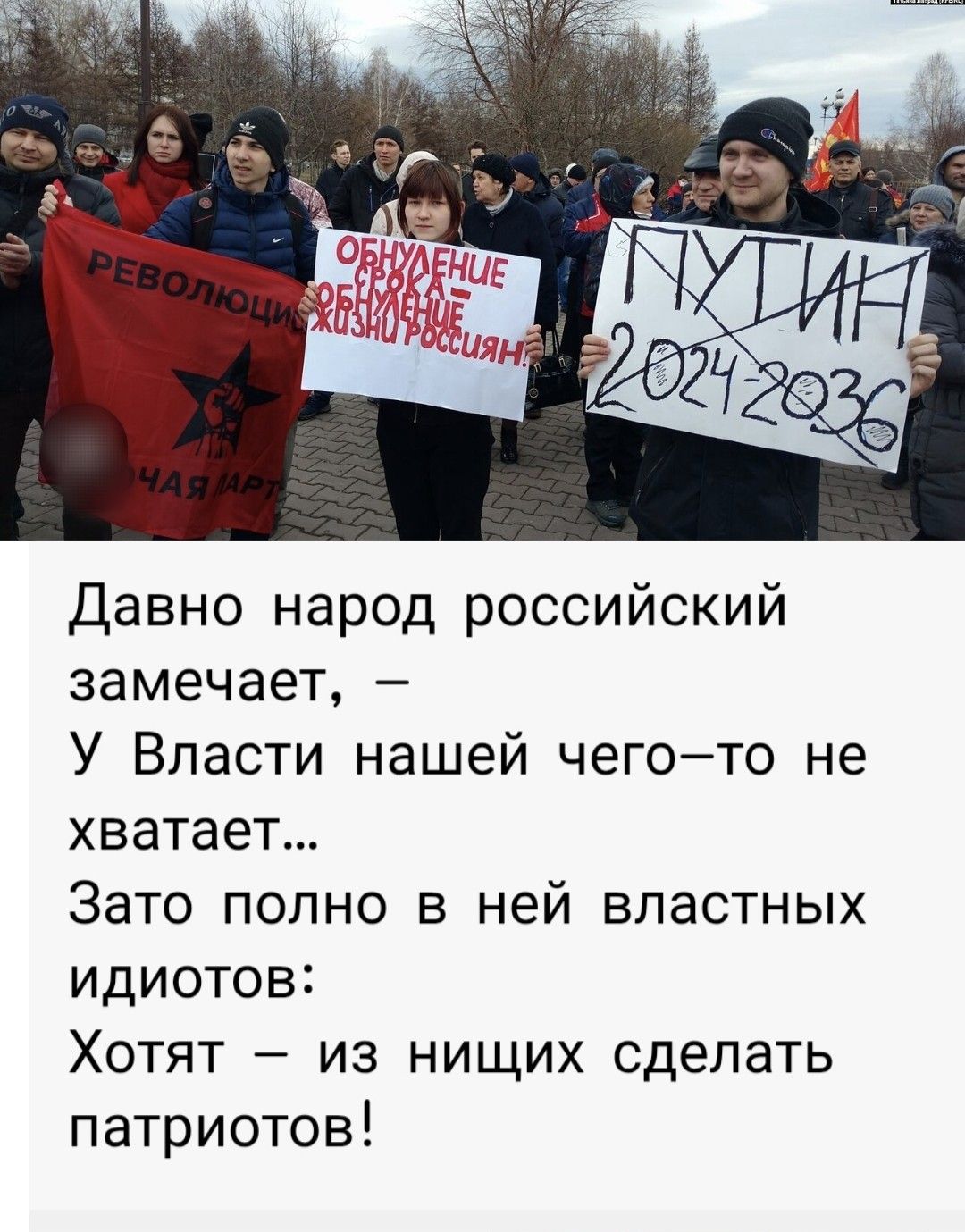 Давно народ российский замечает, – У Власти нашей чего-то не хватает... Зато полно в ней властных идиотов: Хотят – из нищих сделать патриотов!