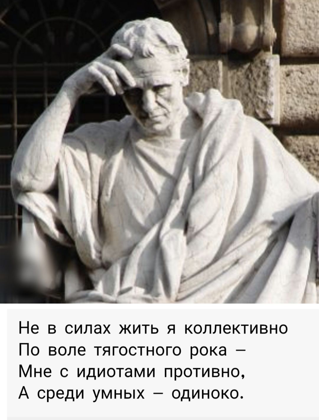Не в силах жить я коллективно
По воле тягостного рока –
Мне с идиотами противно,
А среди умных – одиноко.