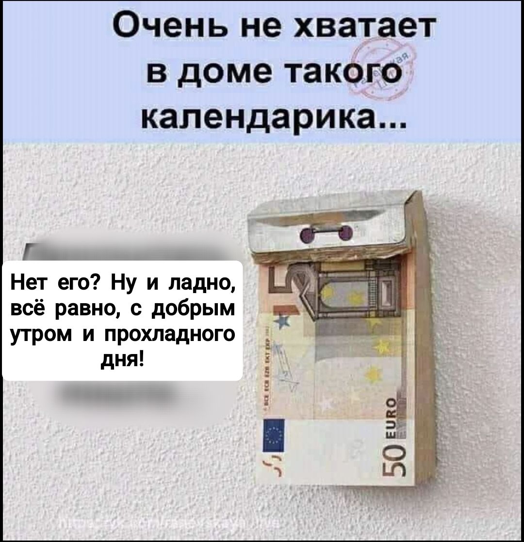 Очень не хватает в доме такого календарика...
Нет его? Ну и ладно, всё равно, с добрым утром и прохладного дня!