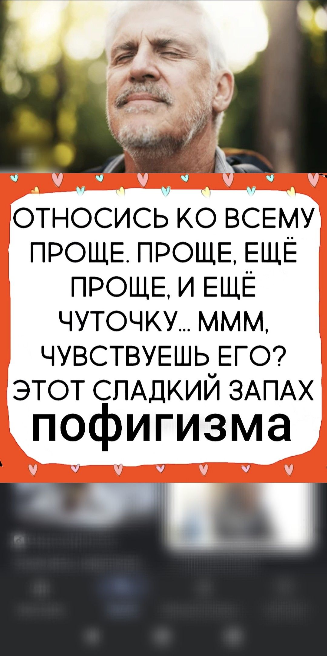 ОТНОСИСЬ К ВСЕМУ ПРОЩЕ. ПРОЩЕ, ЕЩЁ ПРОЩЕ, И ЕЩЁ ЧУТОЧКУ… МММ, ЧУВСТВУЕШЬ ЕГО? ЭТОТ СЛАДКИЙ ЗАПАХ ПОФИГИЗМА