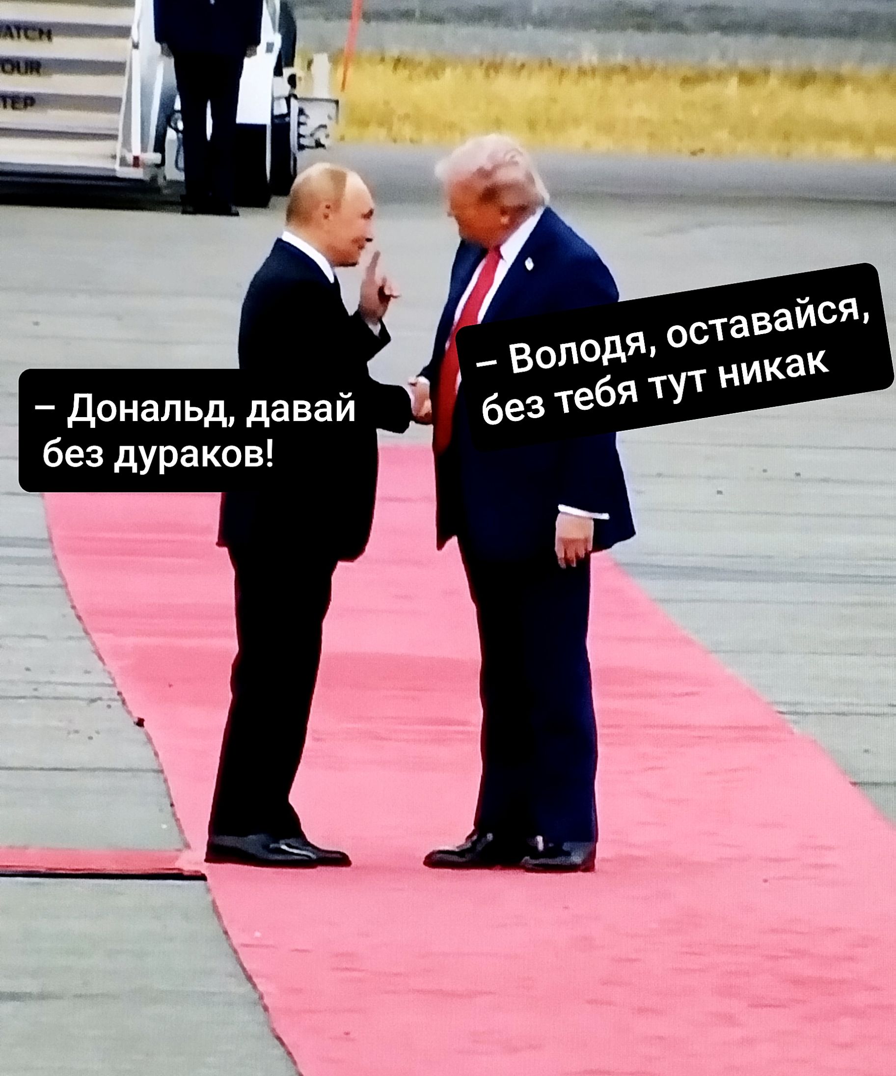 – Дональд, давай без дураков!  – Володя, оставайся, без тебя тут никак