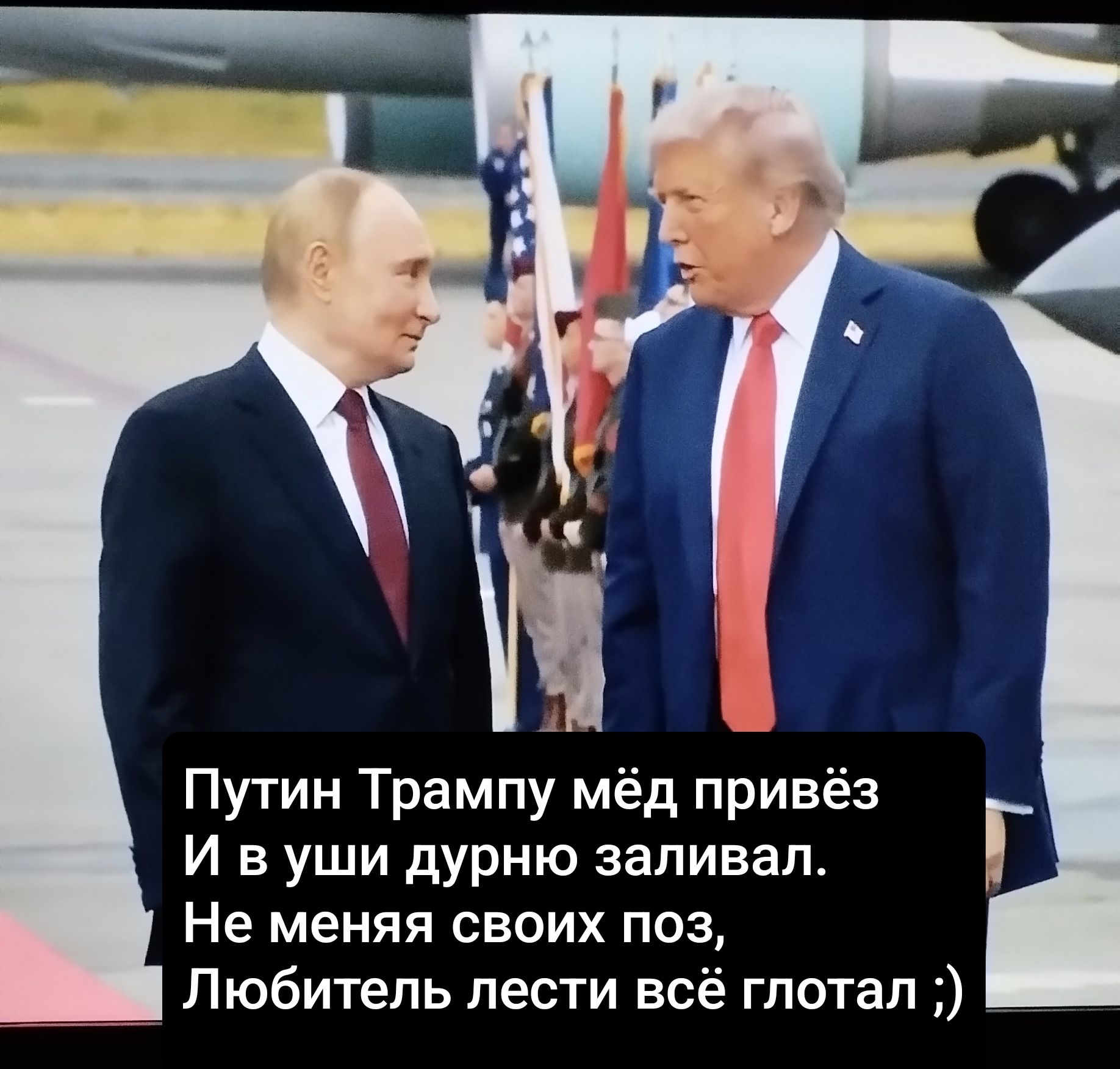 Путин Трампу мёд привёз И в уши дурно заливал. Не меняя своих поз, Любитель лести всё глотал ;)