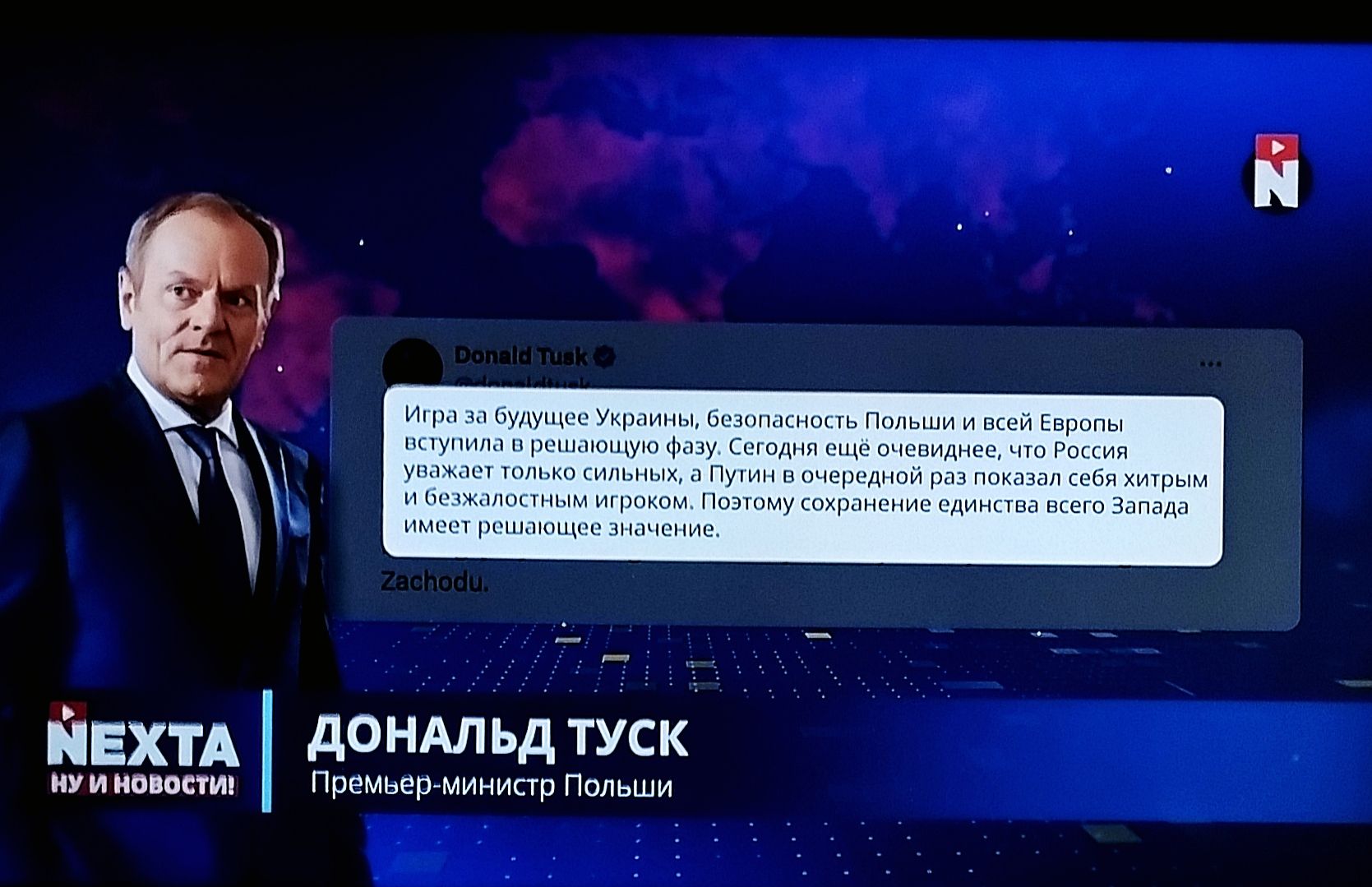 Игра за будущее Украины, безопасность Польши и всей Европы заключается в решающем фазе. Сегодня еще очевидно, что Россия ужинает только слабыми. А Путин в очередной раз показывает себя хитрым и безопасным игроком. Поэтому сохранение единства всего Запада имеет решающее значение.

— Donald Tusk