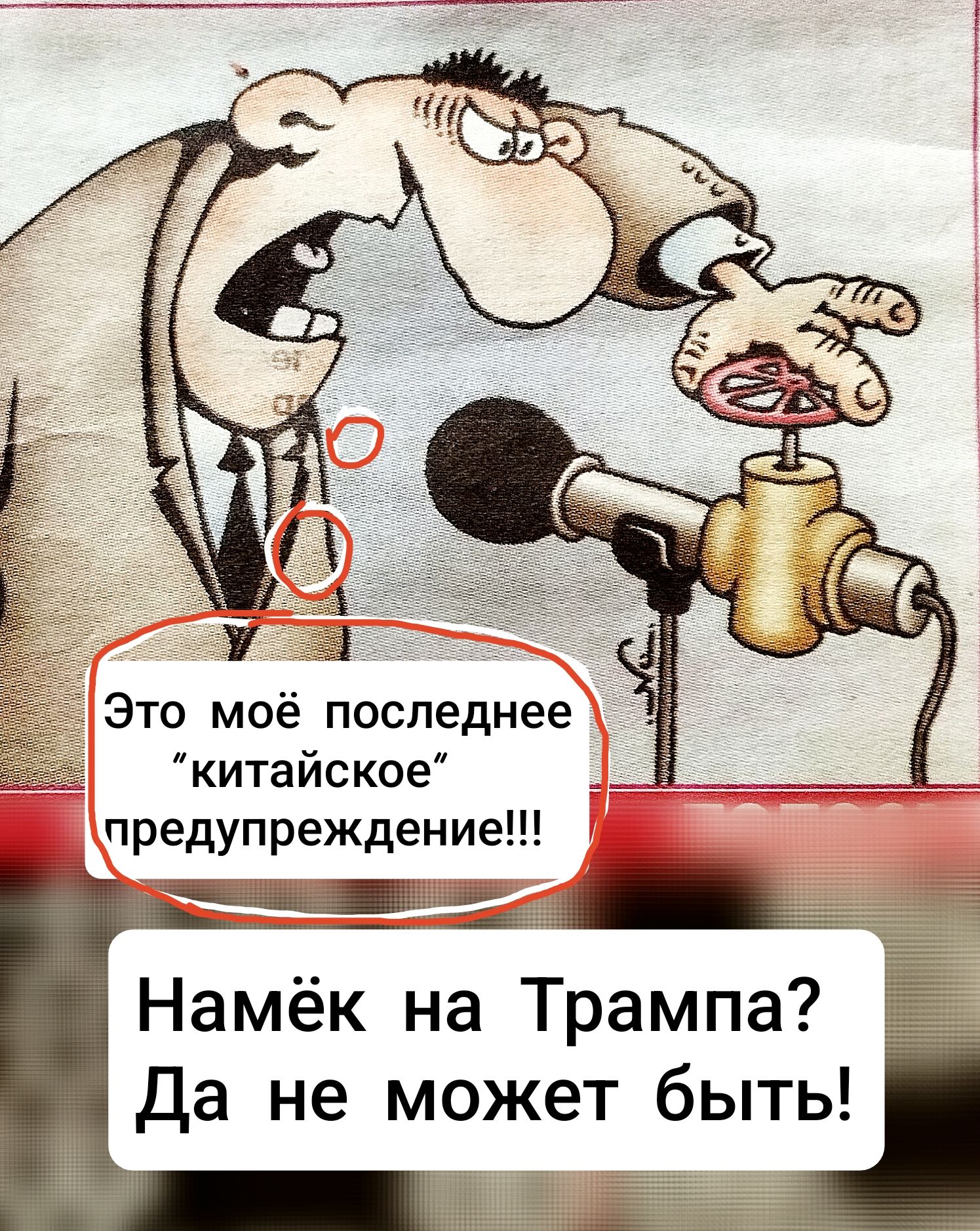 Это моё последнее “китайское” предупреждение!!!
Намёк на Трампа? Да не может быть!