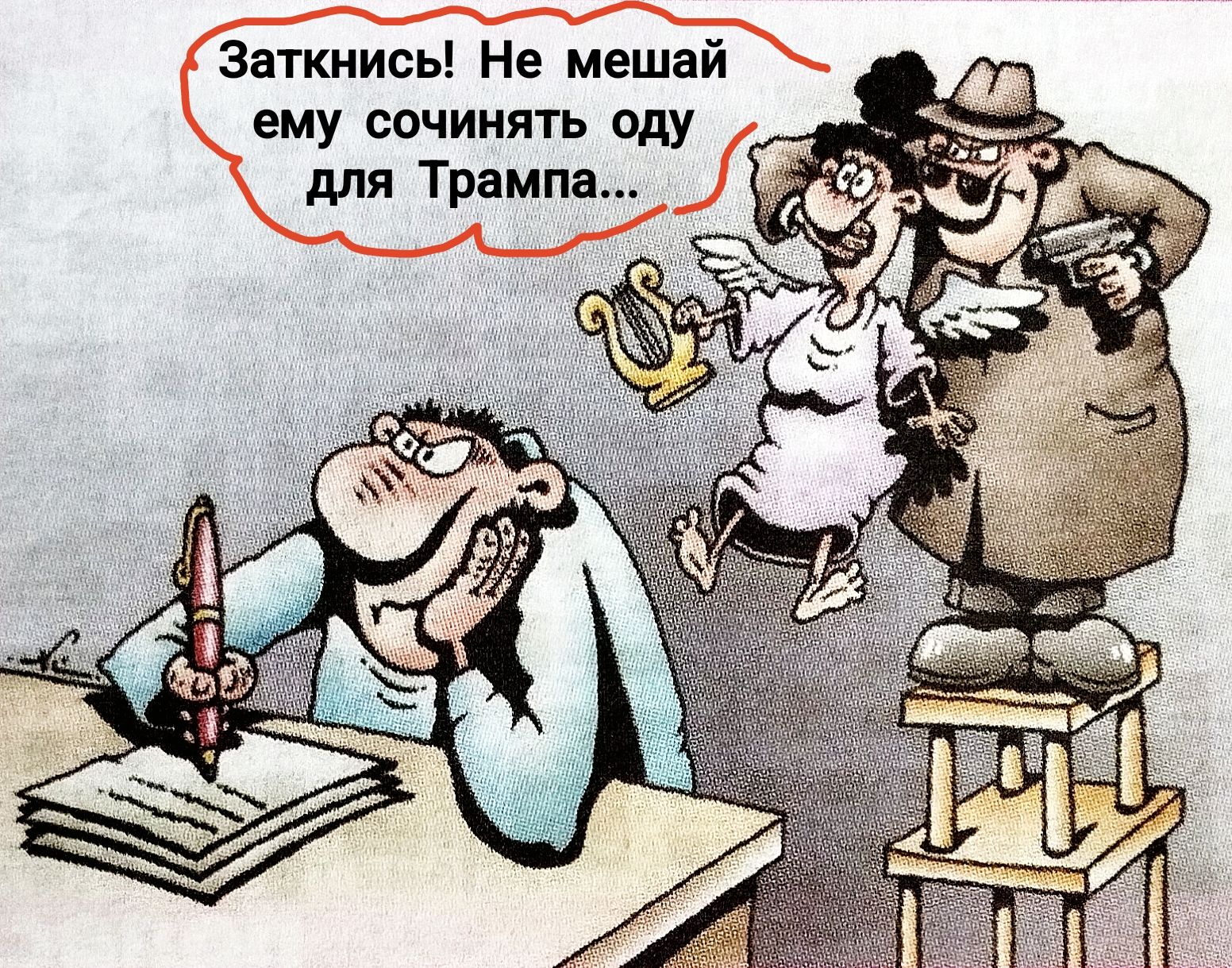 Заткнись! Не мешай ему сочинять оду для Трампа...