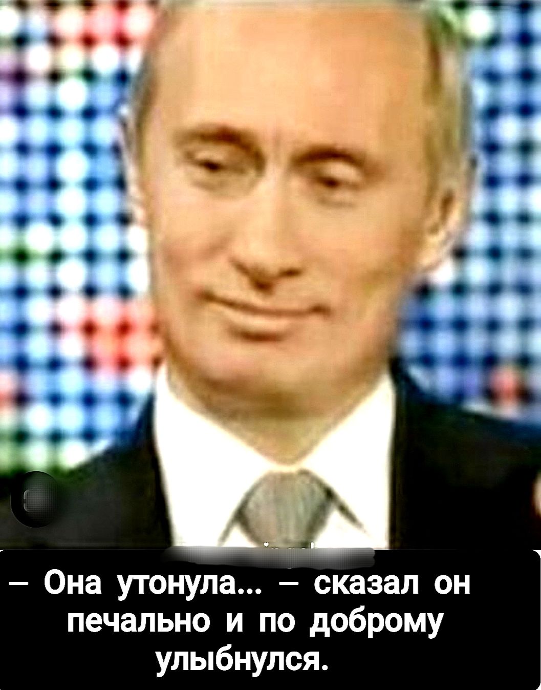 – Она утонула... – сказал он печально и по доброму улыбнулся.