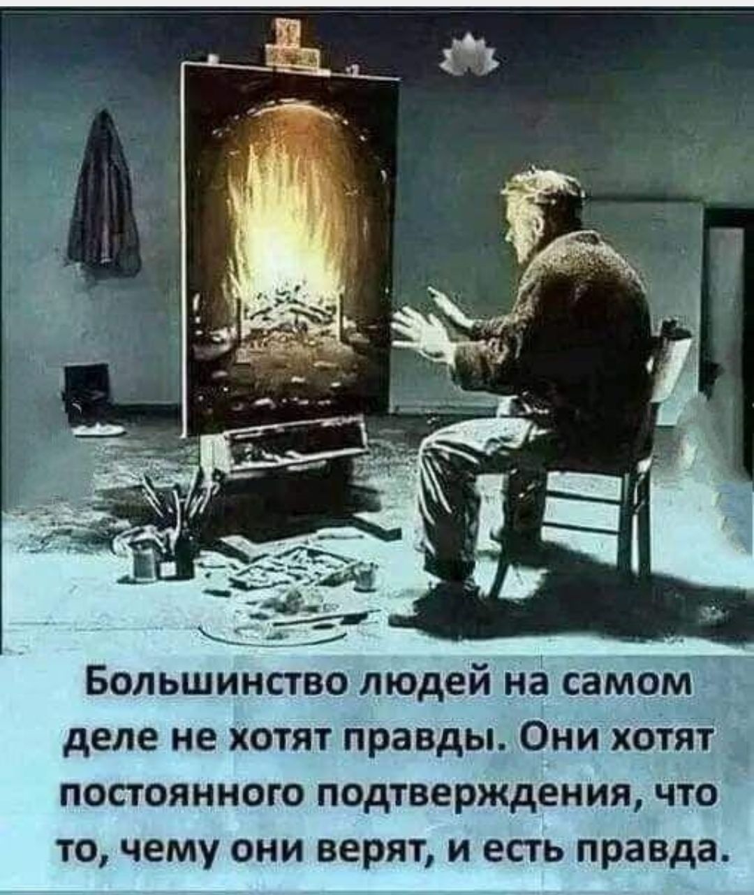 Большинство людей на самом деле не хотят правды. Они хотят постоянного подтверждения, что то, чему они верят, и есть правда.