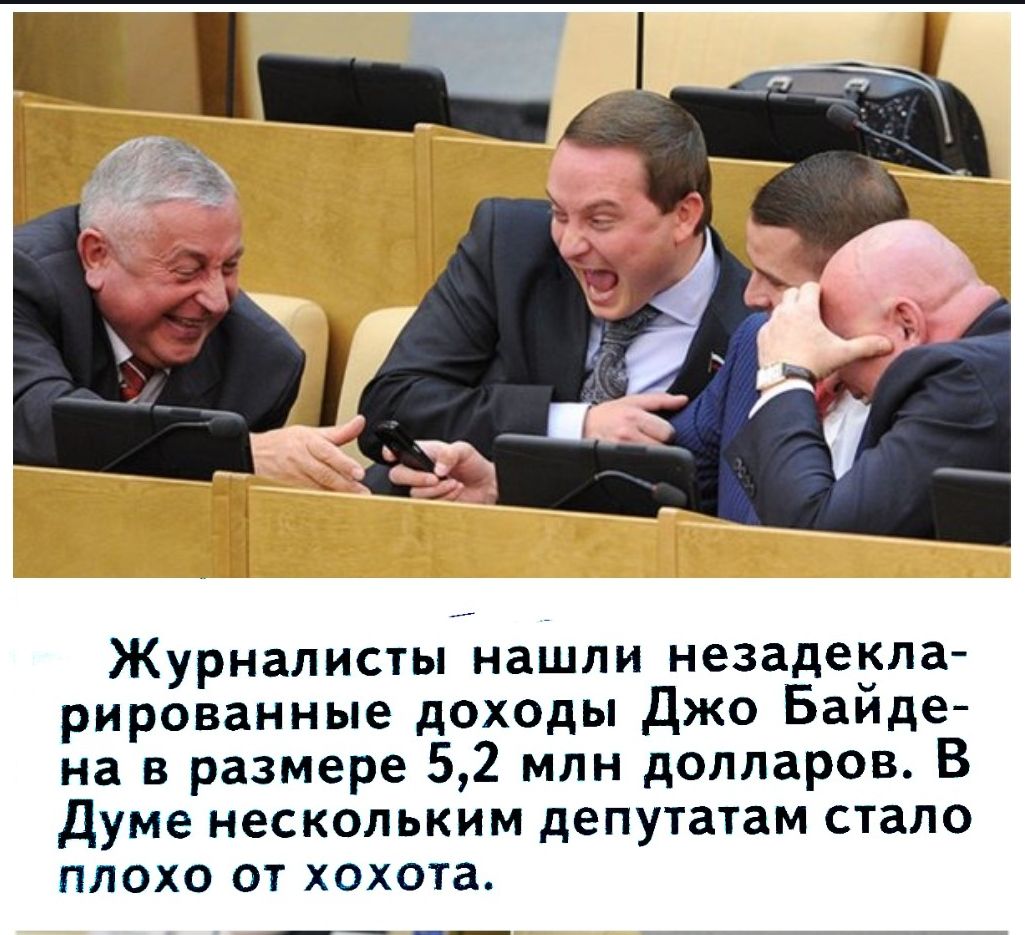 Журналисты нашли незадекларированные доходы Джо Байдена в размере 5,2 млн долларов. В Думе нескольким депутатам стало плохо от хохота.