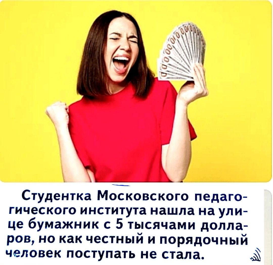 Студентка Московского педагогического института нашла на улице бумажник с 5 тысячами долларов, но как честный и порядочный человек поступать не стала.