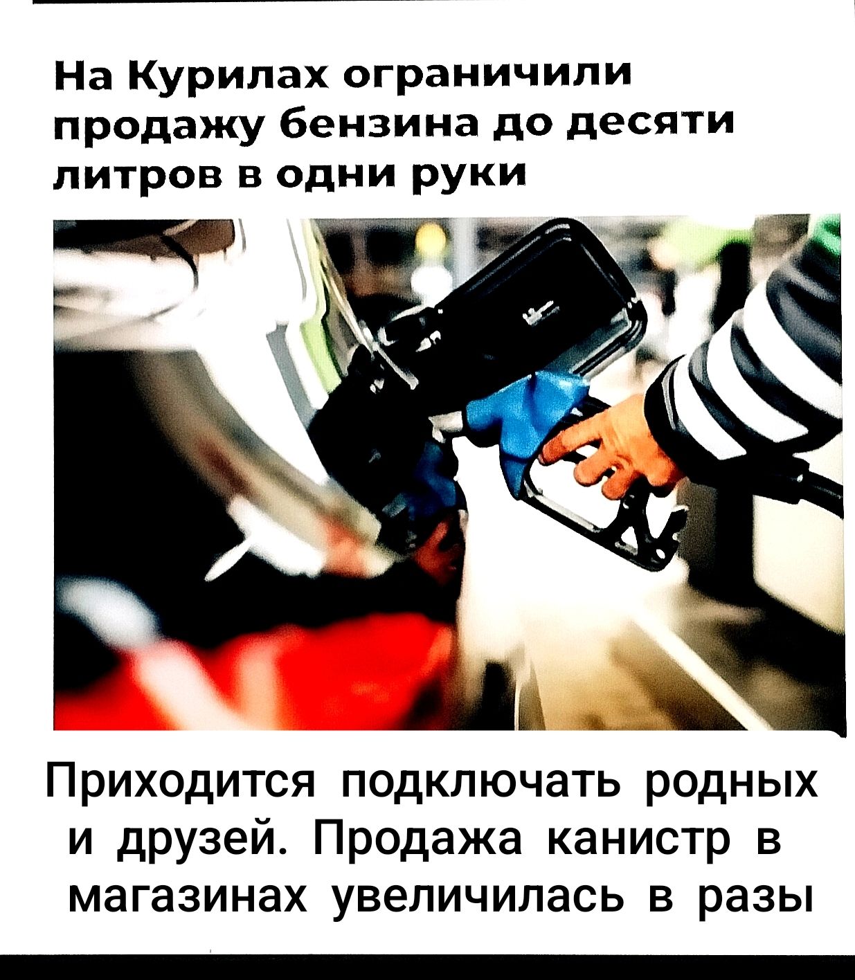 На Курилах ограничили продажу бензина до десяти литров в одни руки
Приходится подключать родных и друзей. Продажа канистр в магазинах увеличилась в разы