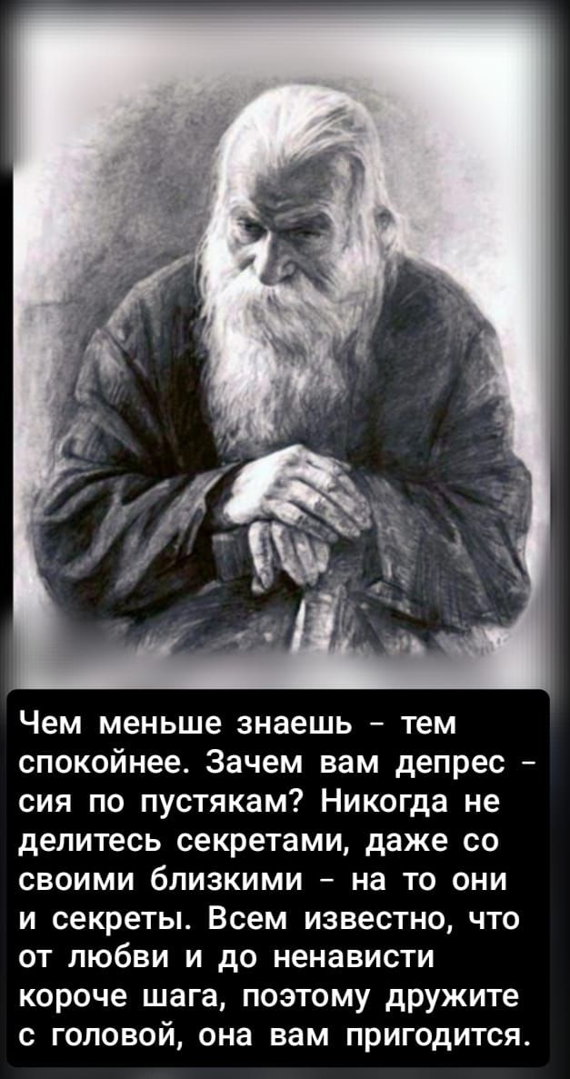 Чем меньше знаешь – тем spokojнее. Зачем вам депрес– сия по пустякам? Никогда не делитесь секретами, даже со своими близкими – на то они и секреты. Всем известно, что от любви и до ненависти короче шага, поэтому дружите с головой, она вам пригодится.