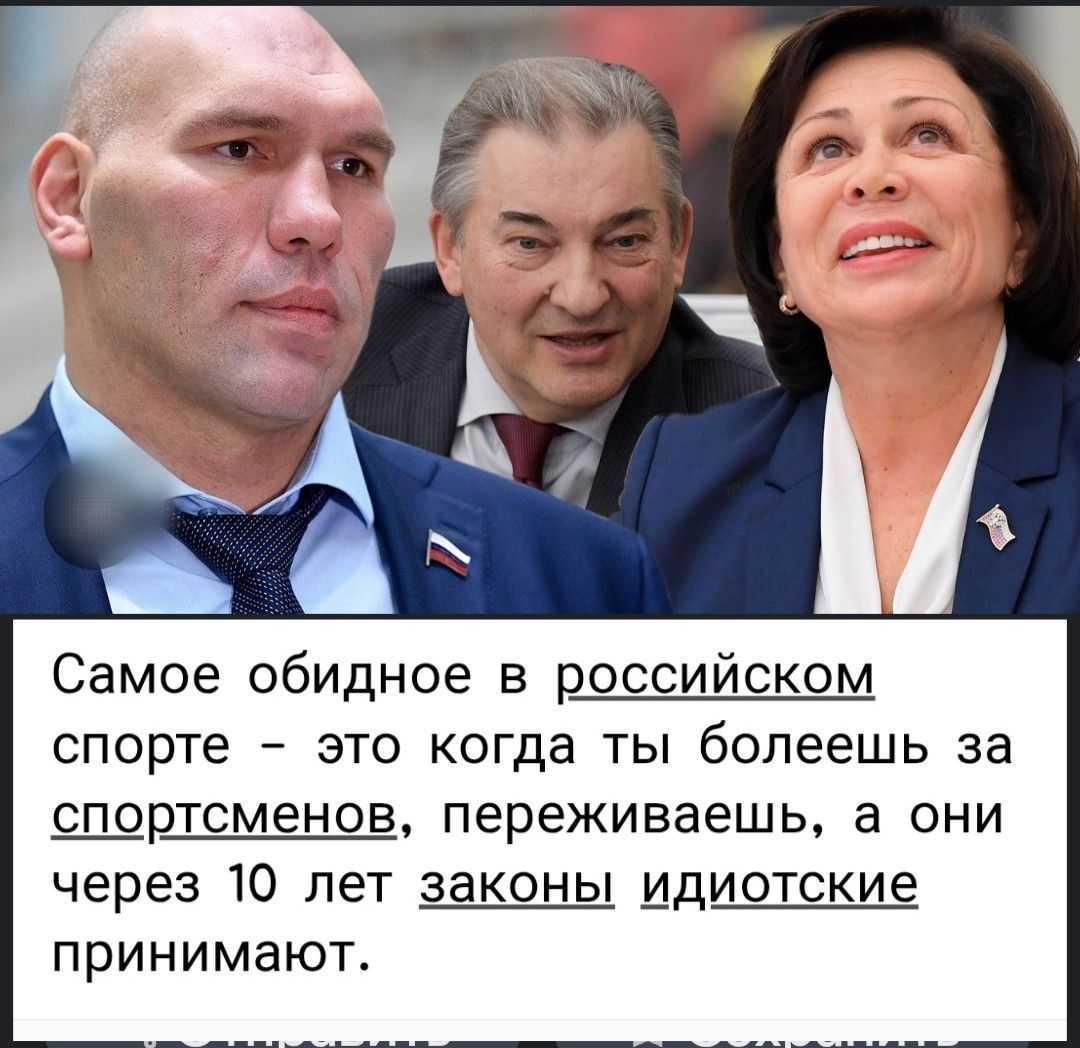 Самое обидное в российском спорте – это когда ты болеешь за спортсменов, переживаешь, а они через 10 лет законы идиотские принимают.