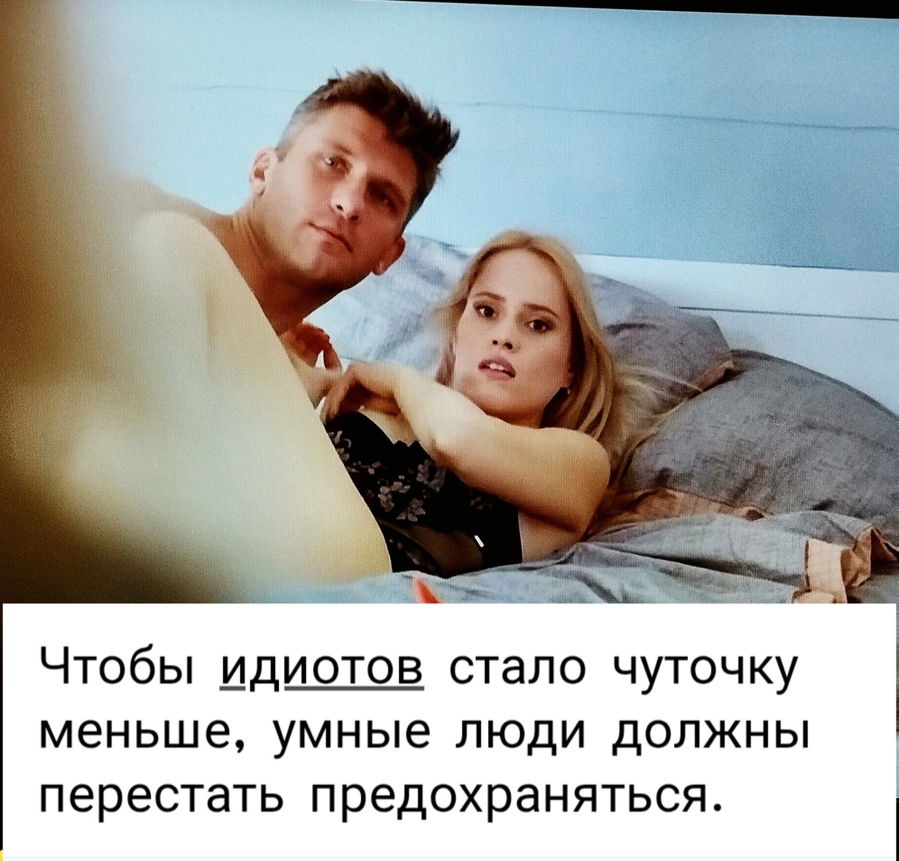 Чтобы идиотов стало чуть-чуть меньше, умные люди должны перестать предохраняться.