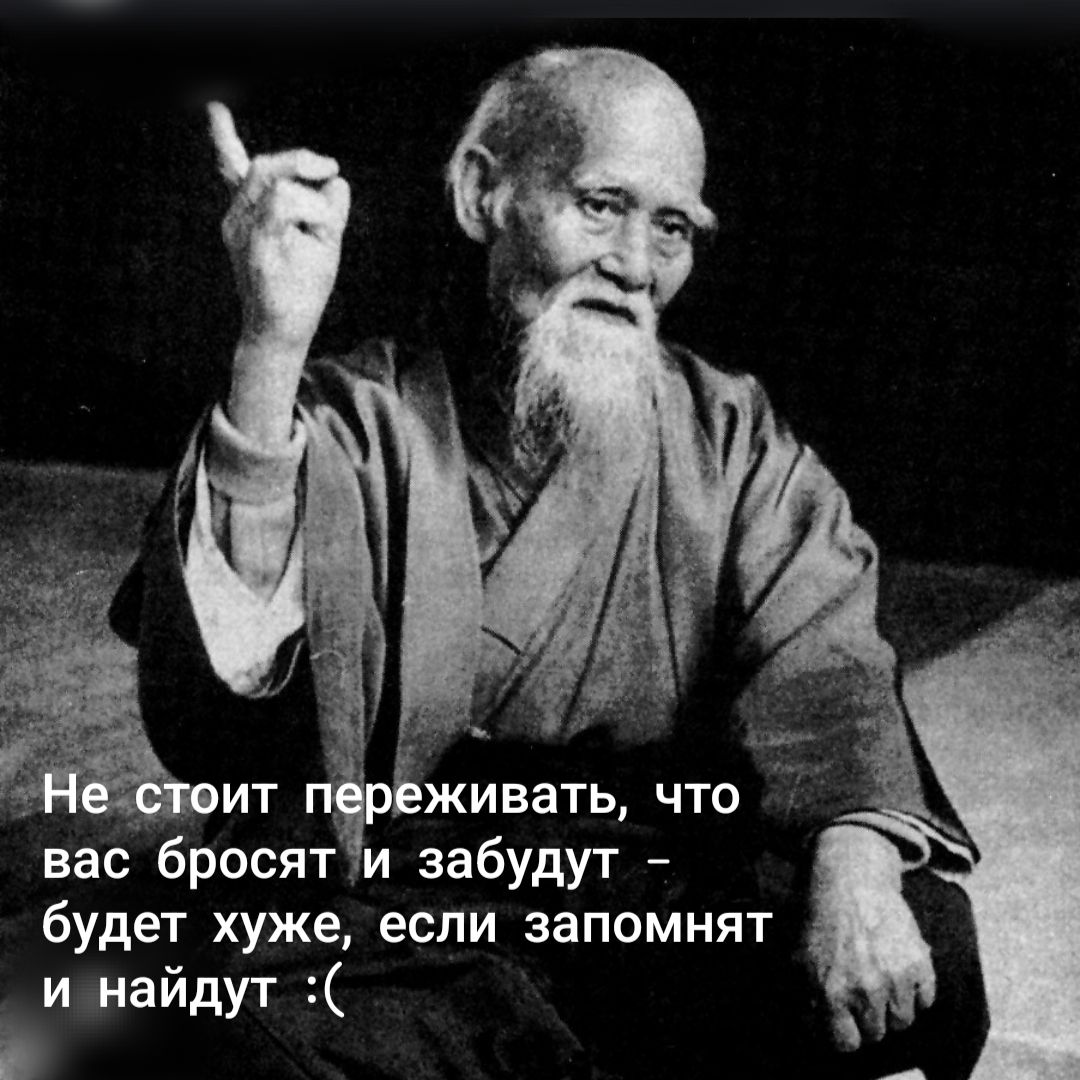 Не стоит переживать, что вас бросят и забудут – будет хуже, если запомнят и найдут :(