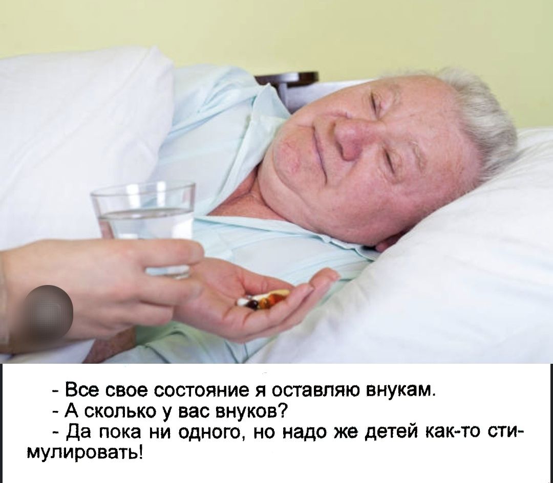 Все свое состояние я оставляю внукам. - А сколько у вас внуков? - Да пока ни одного, но надо же детей как-то стимуировать!