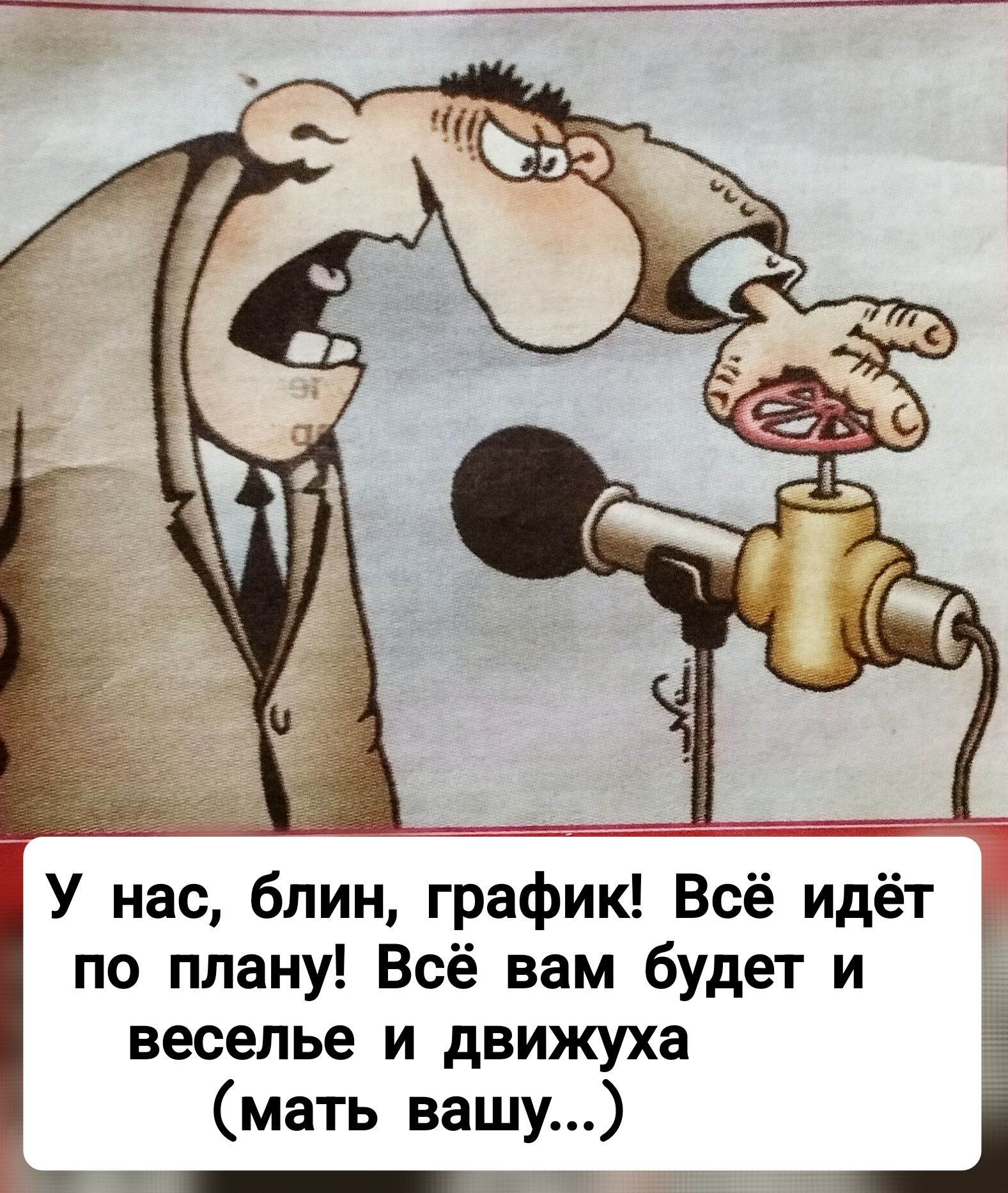 У нас, блин, график! Всё идёт по плану! Всё вам будет и веселье и движуха (мать вашу...)