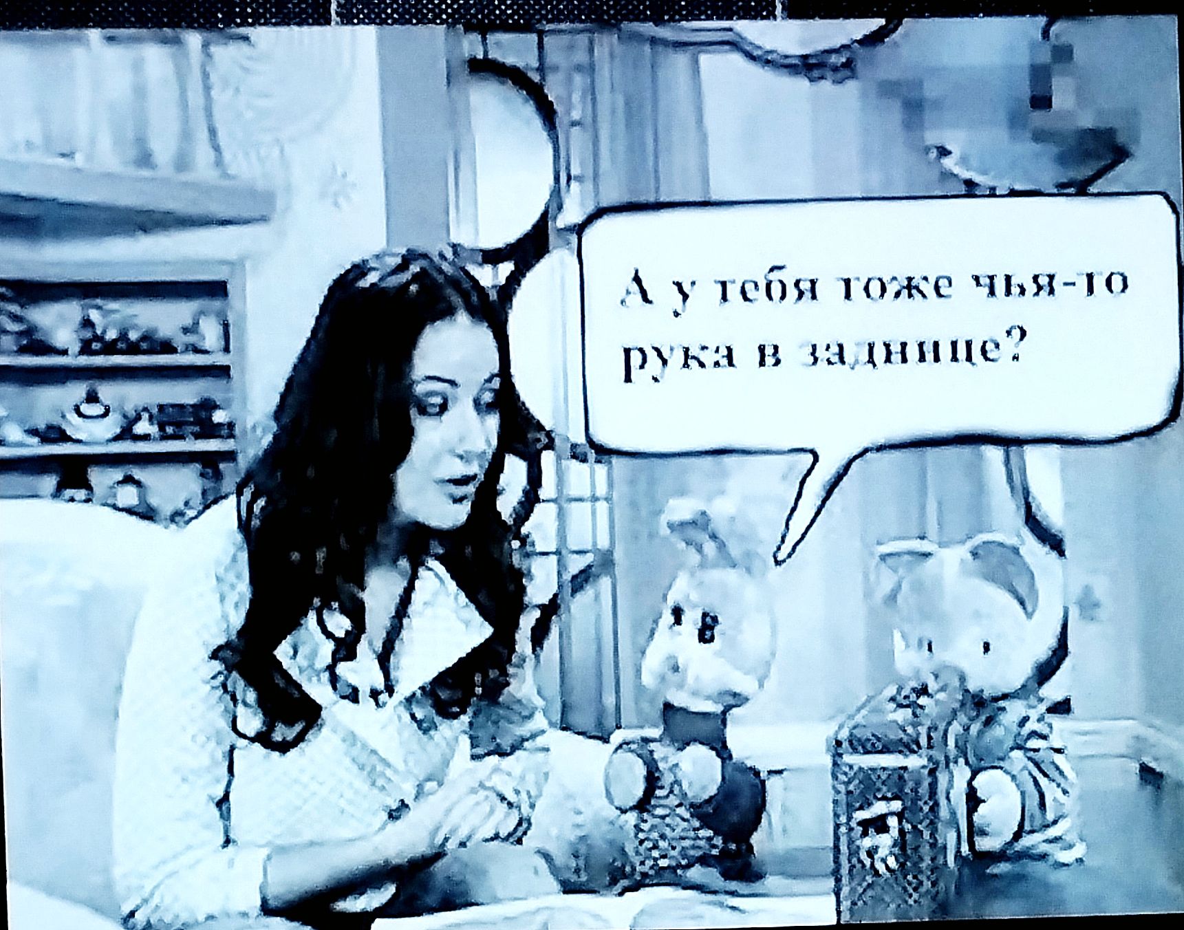 А у тебя тоже чья-то рука в заднице?
