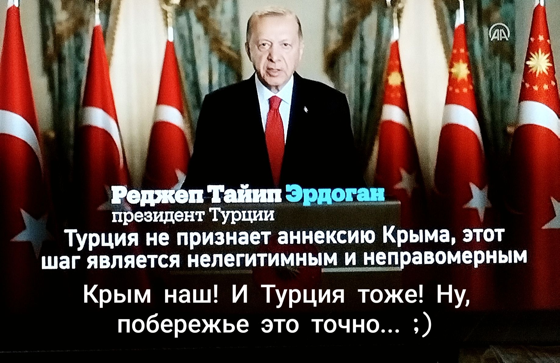 Реджеп Тайип Эрдоган
президент Турции
Турция не признаёт аннексию Крыма, этот шаг является нелегитимным и неправомерным
Крым наш! И Турция тоже! Ну, поберегите это точно... ;)