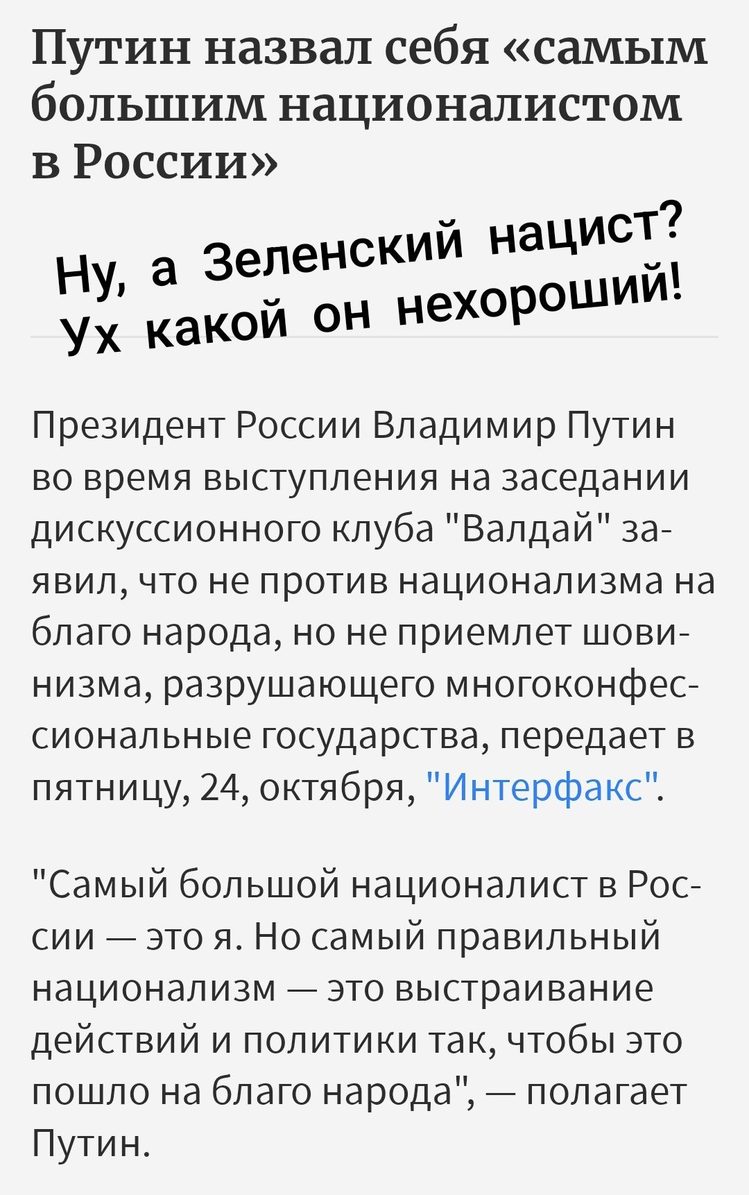 Путин назвал себя «самым большим националистом в России»

Ну, а Зеленский нацист? Уж какой он нехороший!

Президент России Владимир Путин во время выступления на заседании дискуссионного клуба 