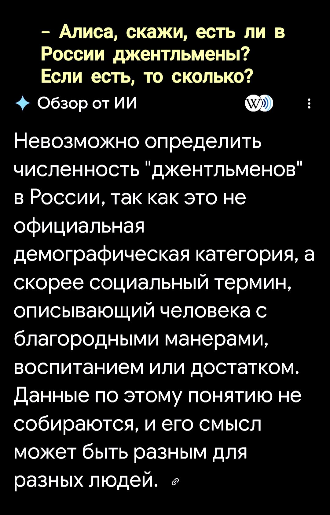 – Алиса, скажи, есть ли в России джентльмены? Если есть, то сколько? Невозможно определить численность 