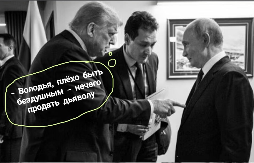 - Володя, плёхо быть бездушным — нечего продать дьяволу