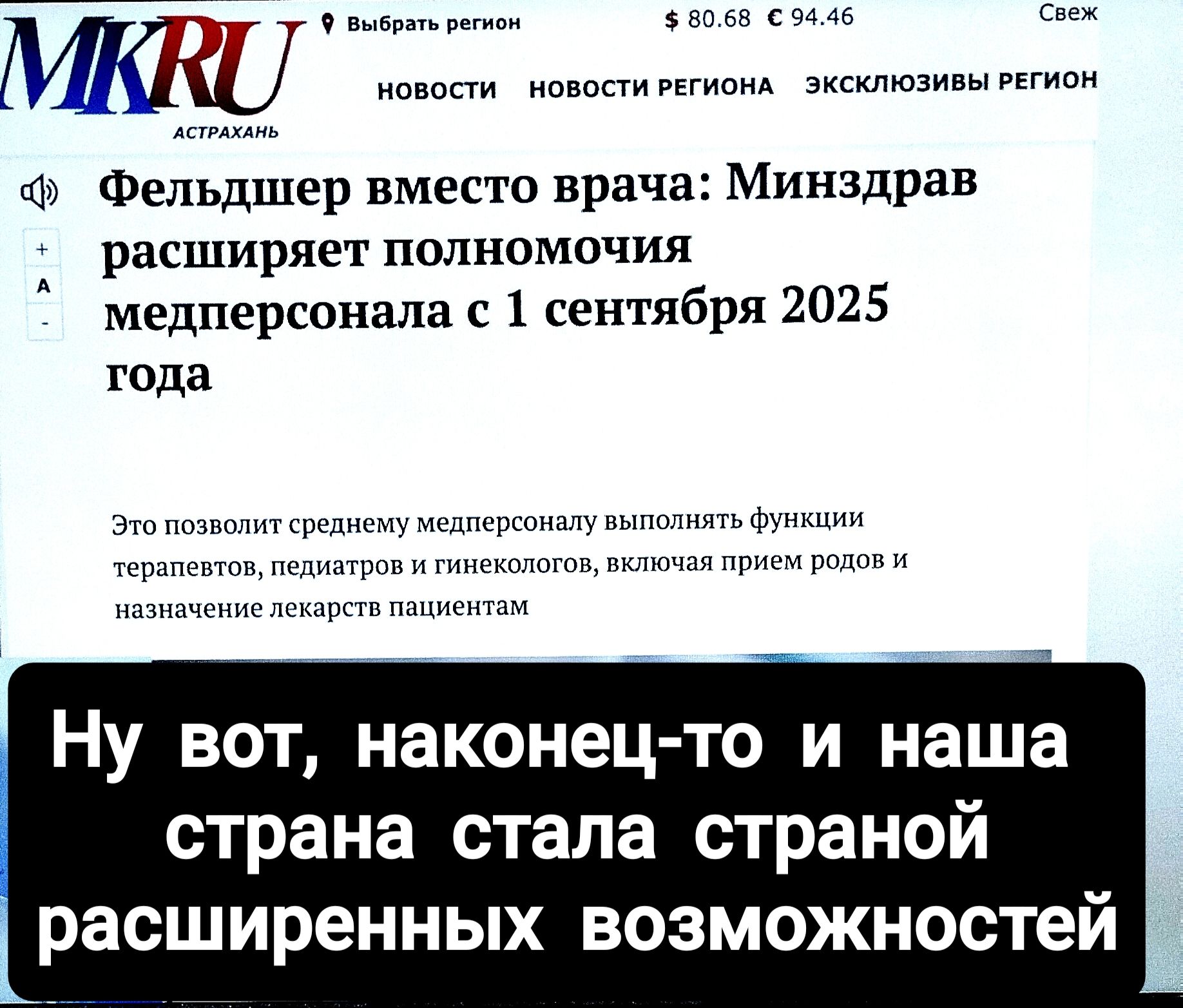 Фельдшер вместо врача: Минздрав расширяет полномочия медперсонала с 1 сентября 2025 года

Это позволит среднему медперсоналу выполнять функции терапевтов, педиатров и гинекологов, включая прием родов и назначение лекарств пациентам

Ну вот, наконец-то и наша страна стала страной расширенных возможностей.