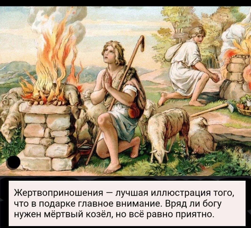 Жертвоприношения – лучшая иллюстрация того, что в подарок главное внимание. Вряд ли богу нужен мёртвый козел, но всё равно приятно.