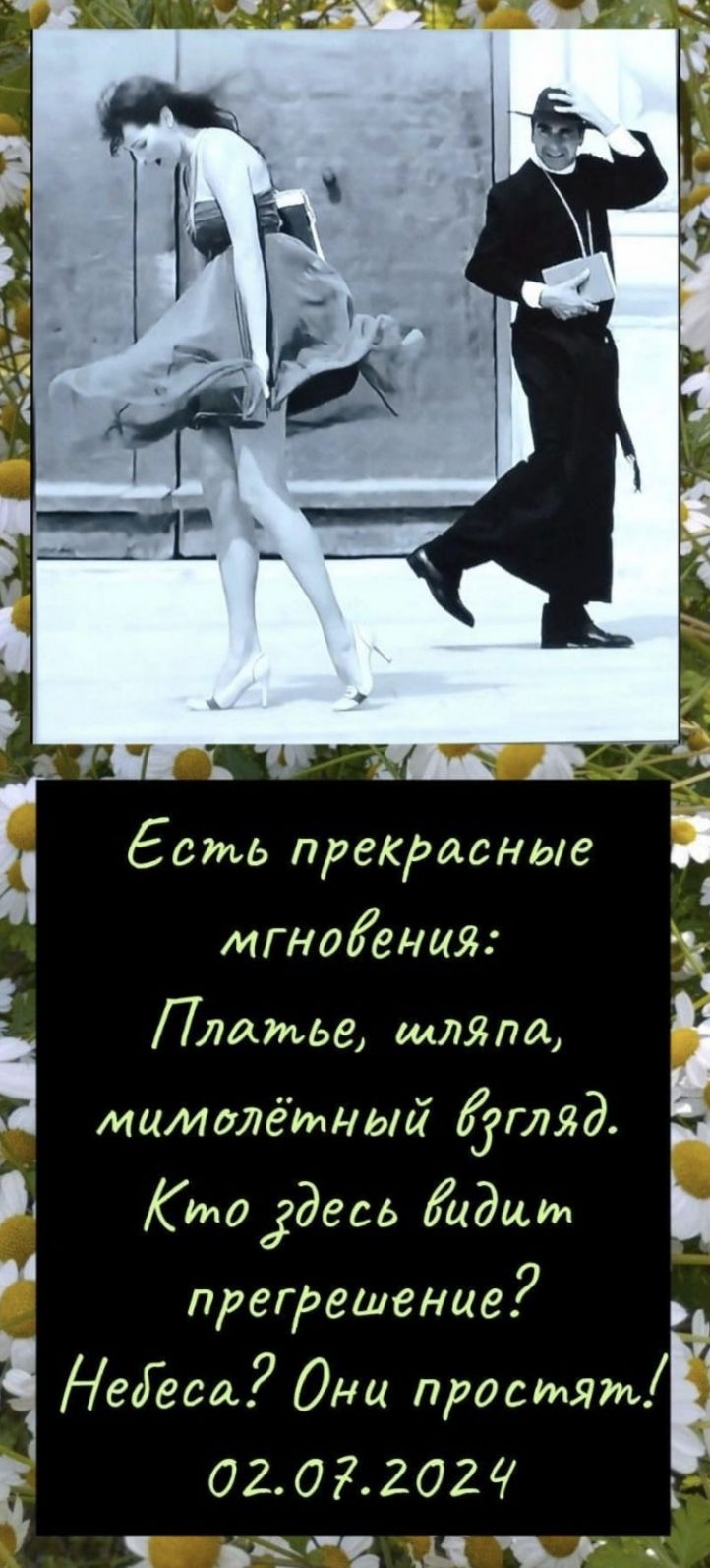 Есть прекрасные мгновения: Платье, шляпа, мимолётный взгляд. Кто здесь видит прегрешение? Небеса? Они простят! 02.07.2024