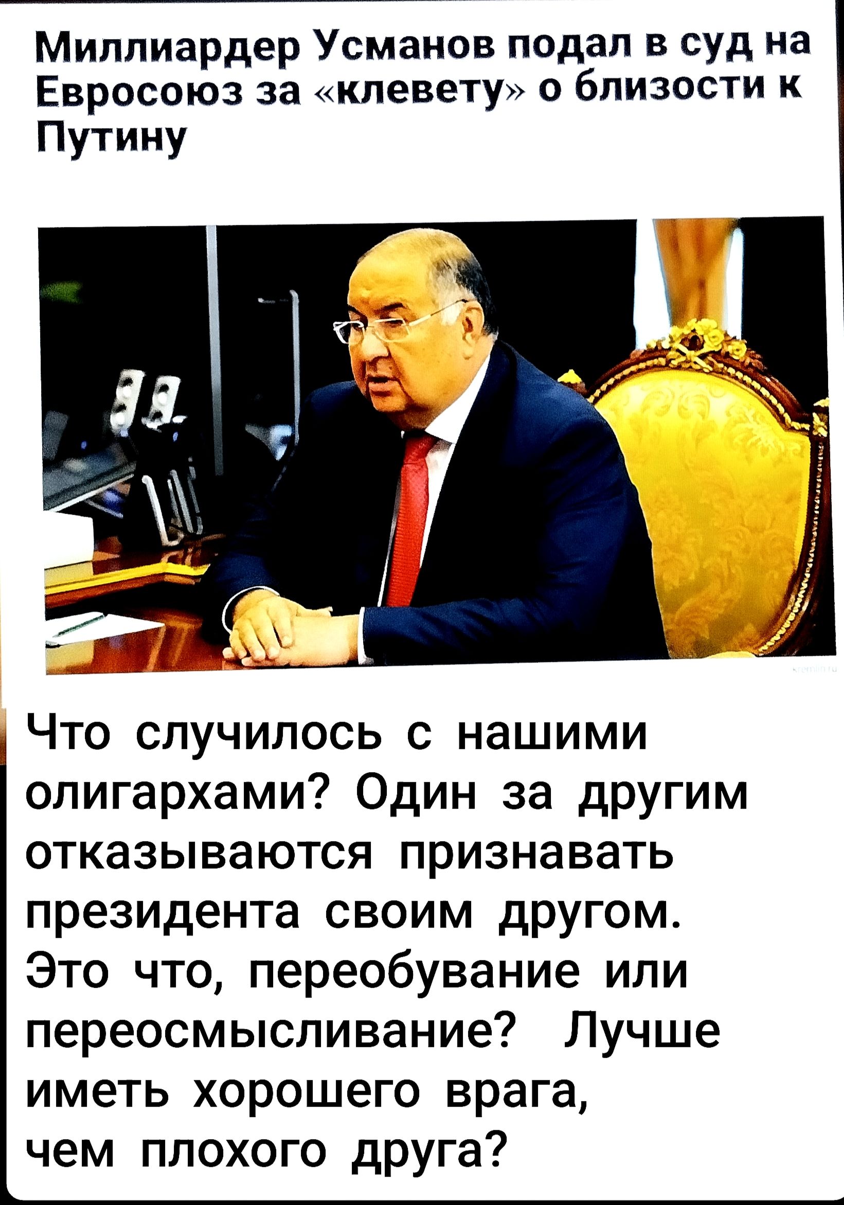 Миллиардер Усманов подал в суд на Европейский союз за «клевету» о близости к Путину

Что случилось с нашими олигархами? Один за другим отказываются признавать президента своим другом. Это, что, переобувание или переосмысление? Лучше иметь хорошего врага, чем плохого друга.