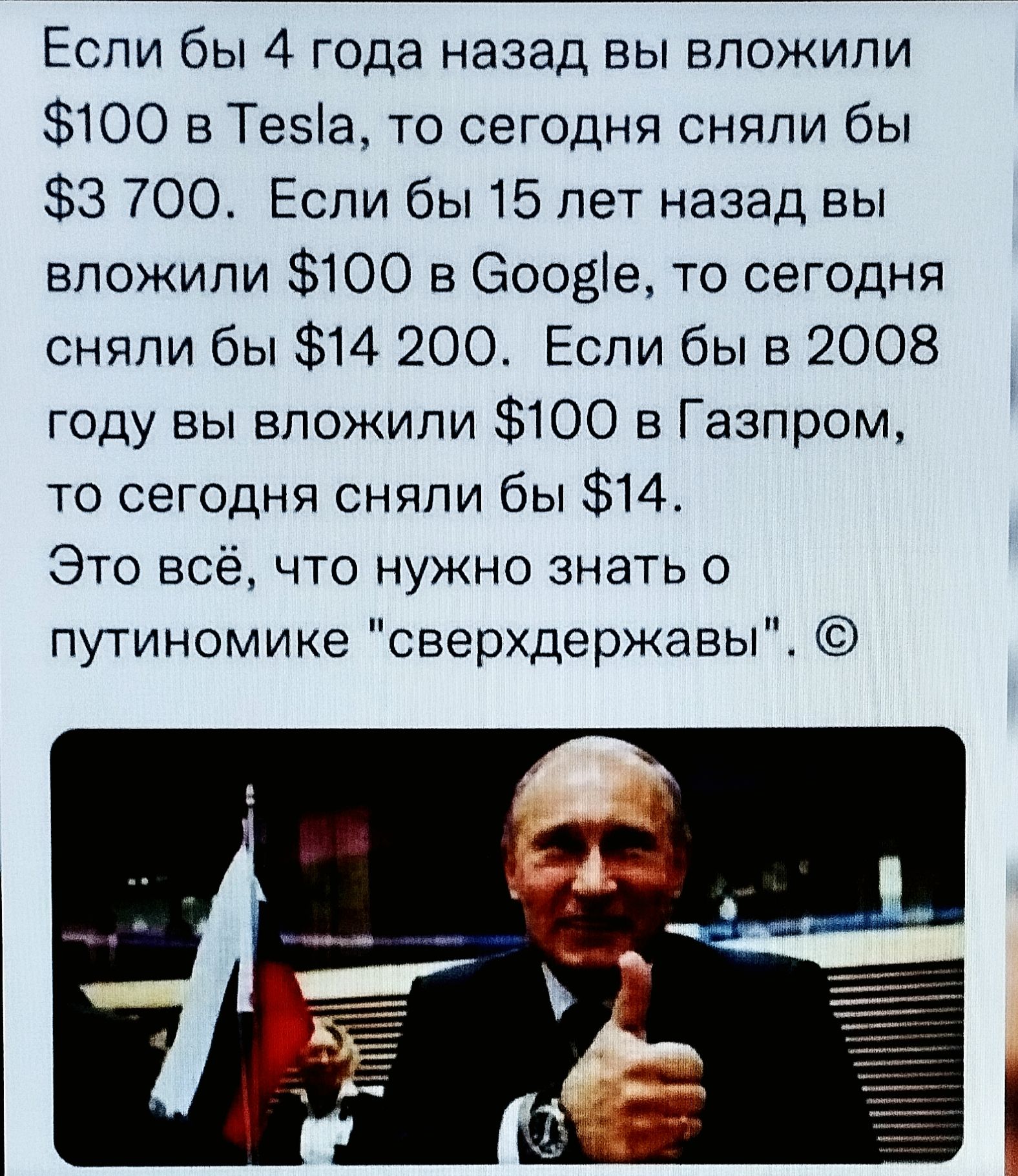 Если бы 4 года назад вы вложили $100 в Tesla, то сегодня сняли бы $3 700. Если бы 15 лет назад вы вложили $100 в Google, то сегодня сняли бы $14 200. Если бы в 2008 году вы вложили $100 в Газпром, то сегодня сняли бы $14. Это всё, что нужно знать о путиннике 