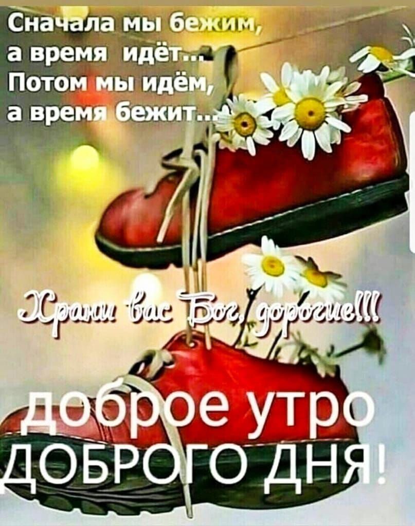 Сначала мы бежим, а время идет... Потом мы идем, а время бежит...
Храни вас Бог, дорогие!!!
доброе утро
ДОБРОГО ДНЯ!