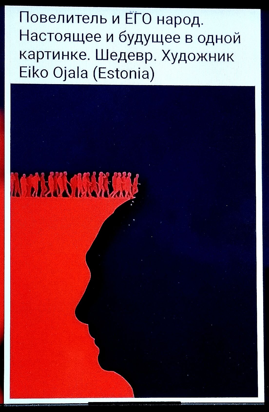 Повелитель и ЕГО народ. Настоящее и будущее в одной картинке. Шедевр. Художник Eiko Ojala (Estonia)