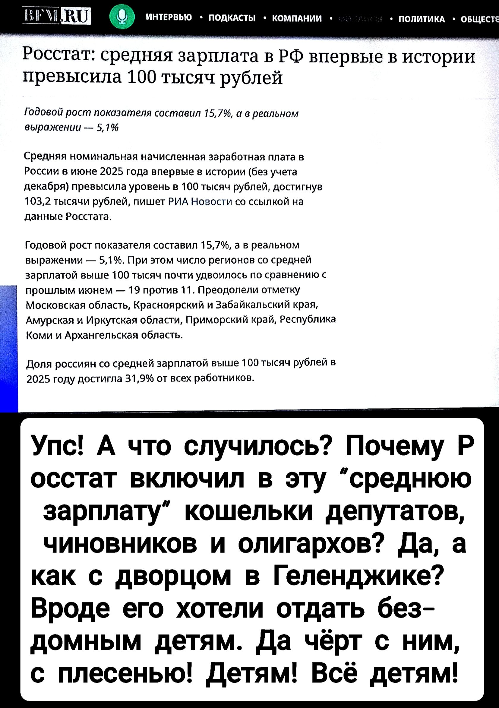 Россстат: средняя зарплата в РФ впервые в истории превысила 100 тысяч рублей

Годовой рост показателей составил 15,7%, а в реальном выражении — 5,1%

Средняя номинальная начисленная заработная плата в России в июне 2025 года впервые в истории (без учета декабрьпревысила уровень в 100 тысяч рублей), достигнув 103,7 тысяч рублей, пишет РИА Новости со ссылкой на данные Росстата.

Годовой рост показателя составил 15,7%, а в реальном выражении — 5,1%. Таким образом, регионы со средней зарплатой выше 100 тысяч рублей делятся по числу населения: Москва — 19 против 11. Преодолели отметку Мособласти (Красноярский и Забайкальский край, Амурская и Якутская республики, Приморский край, Республика Карелия).

Доля россиян со средней зарплатой выше 100 тысяч рублей в 2025 году достигла 31,9% от всех работников.

Упс! А что случилось? Почему Р осстат включил в эту 