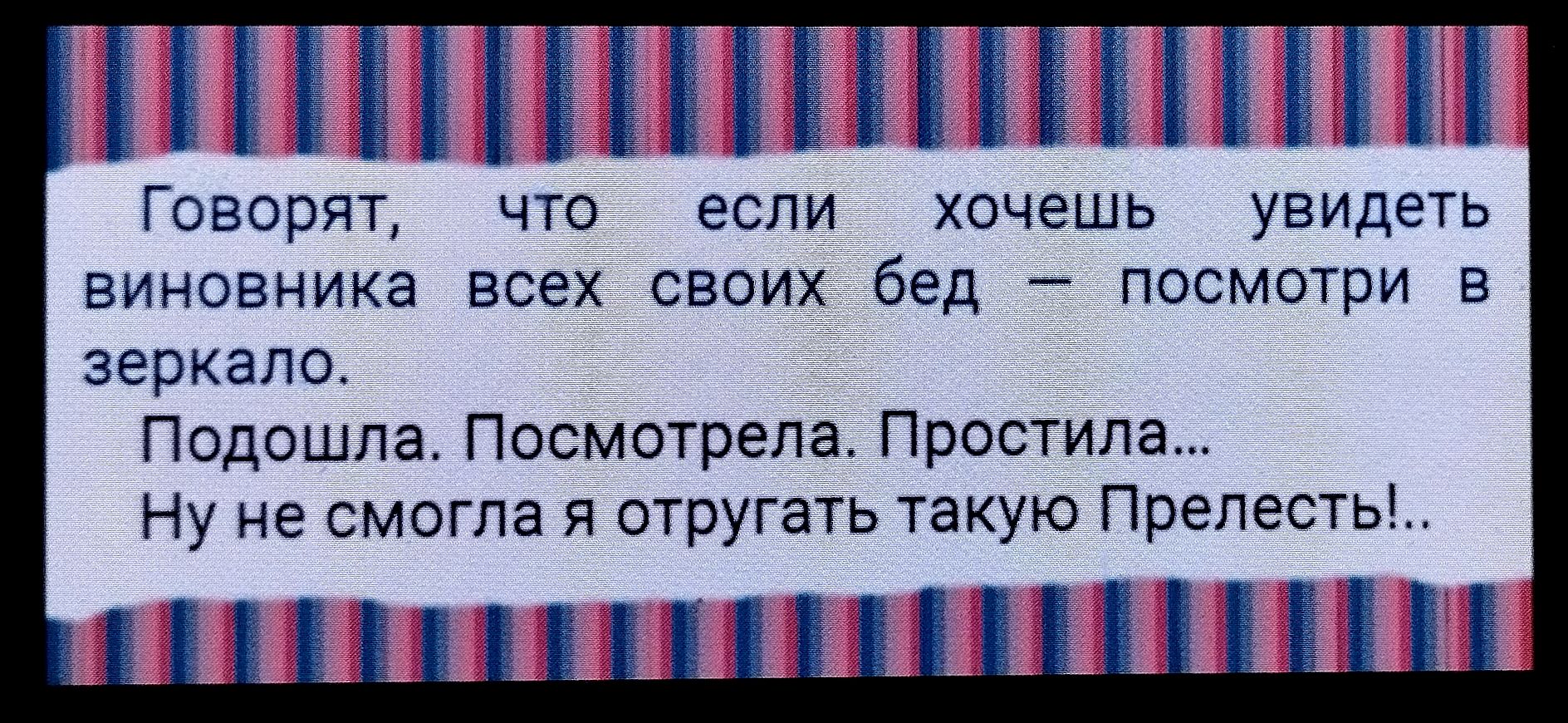 Говорят, что если хочешь увидеть виновника всех своих бед – посмотри в зеркало.
Подошла. Посмотрела. Простила...
Ну не смогла я отругать такую Прелесть! ..
