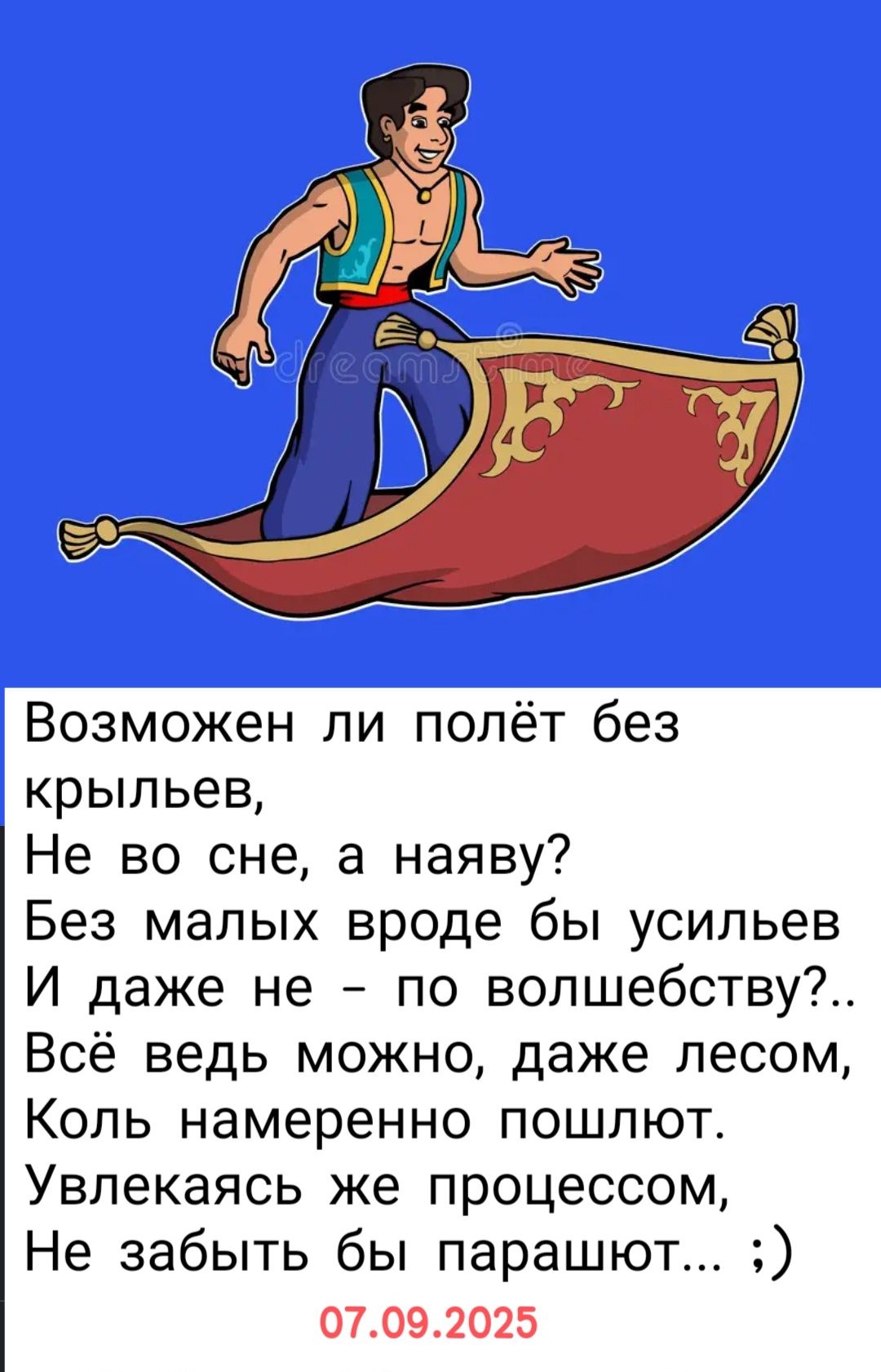 Возможен ли полёт без крыльев,
Не во сне, а наяву?
Без малых вроде бы усилений
И даже не – по волшебству?..
Всё ведь можно, даже лесом,
Коль намеренно пошлют.
Увлекаясь же процессом,
Не забыть бы парашют... ;)