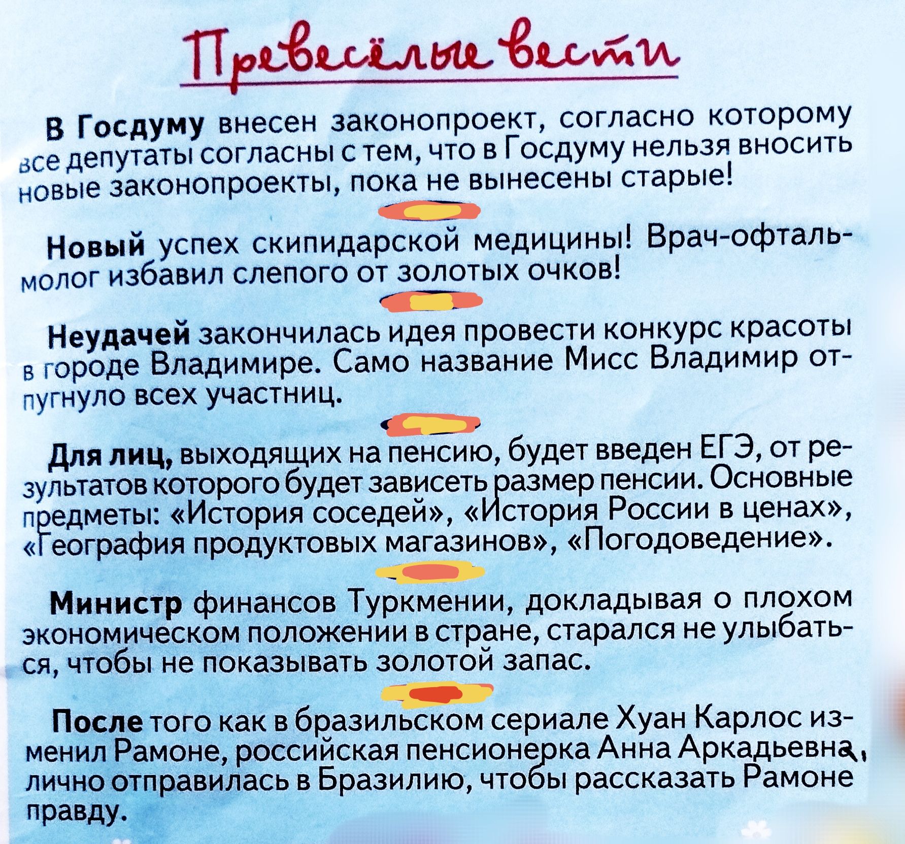 Превесёлые вести

В Госдуму внесен законопроект, согласно которому все депутаты согласны с тем, что в Госдуму нельзя вносить новые законопроекты, пока не вынесены старые!

Новый успех склиндридж медицины! Врач-офтальмолод избавил слепого от золотых очков!

Неудачей завершилась идея провести конкурс красоты в городе Владимире. Само название Мисс Владимир отпугнуло всех участников.

Для лиц, выходящих на пенсию, будет ЕГЭ, от результатов которого будет зависеть замена pensions. Основные направления: 
