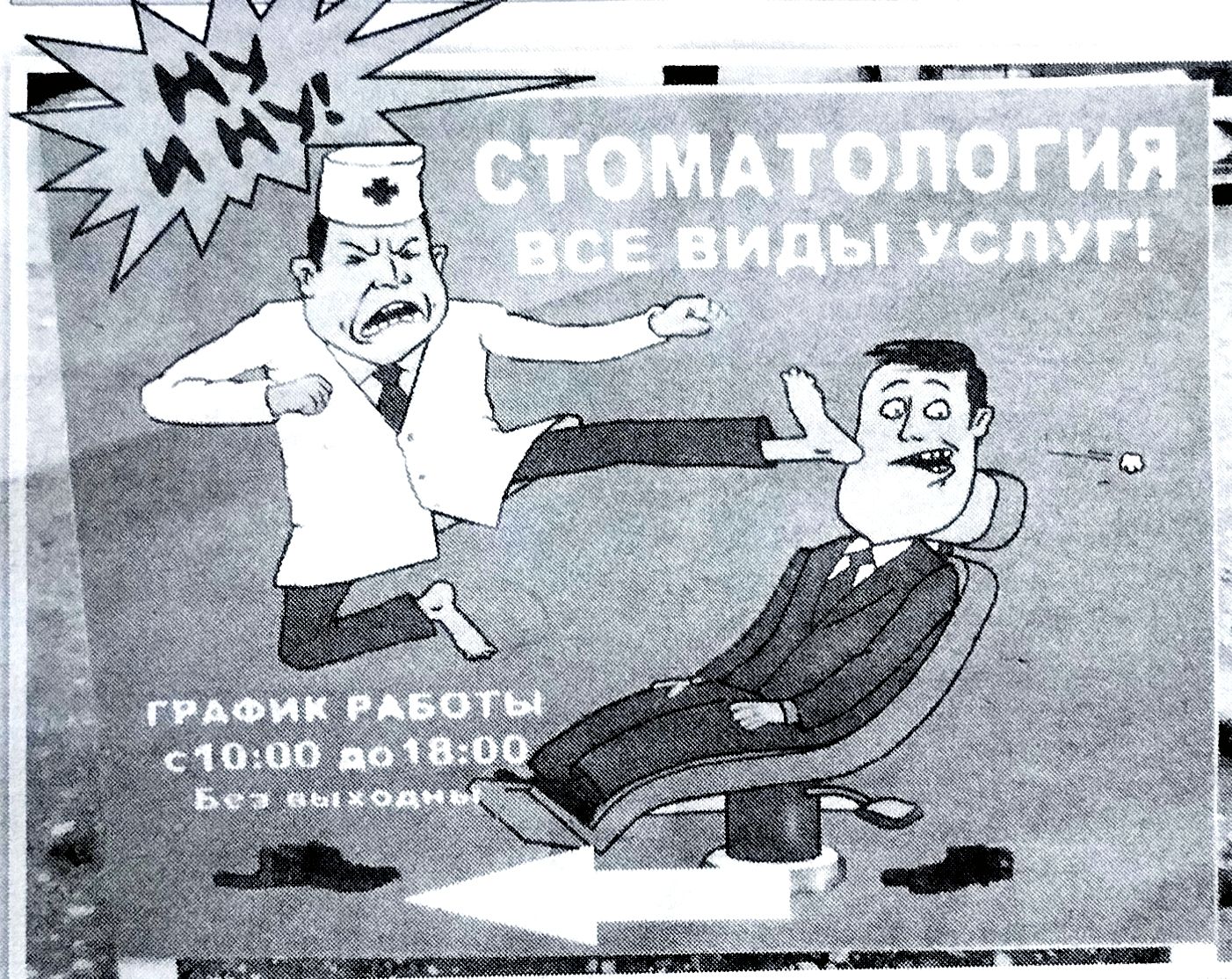 Ну-ну!
СТОМАТОЛОГИЯ
ВСЕ ВИДЫ УСЛУГ!
ГРАФИК РАБОТЫ
С 10:00 ДО 18:00
Без выходных