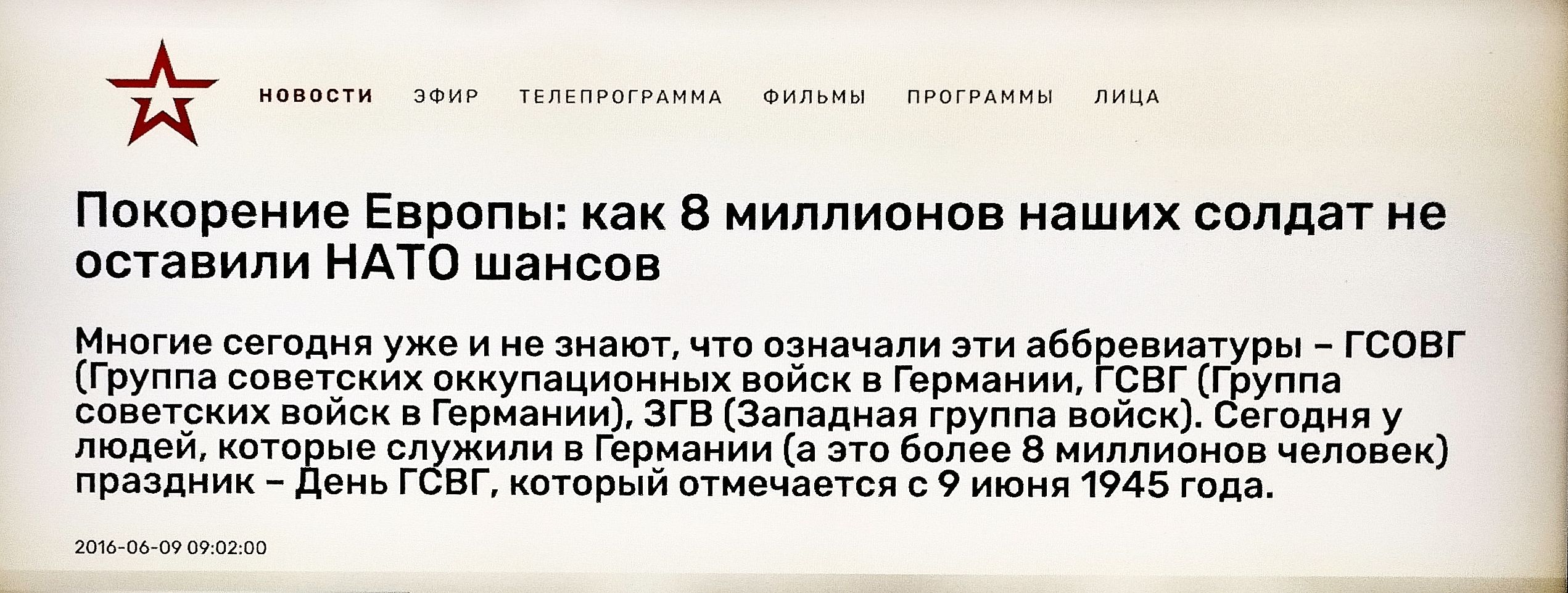 Покорение Европы: как 8 миллионов наших солдат не оставили НАТО шансов

Многие сегодня уже и не знают, что означали эти аббревиатуры – ГСОВГ (группа советских оккупационных войск в Германии), ГСФВ (Группа советских войск в Германии), ЭГВ (Западная группа войск). Сегодня о людях, которые служили в Германии (а это более 8 миллионов человек) праздник – День ГСВГ, который отмечается 9 июня 1945 года.