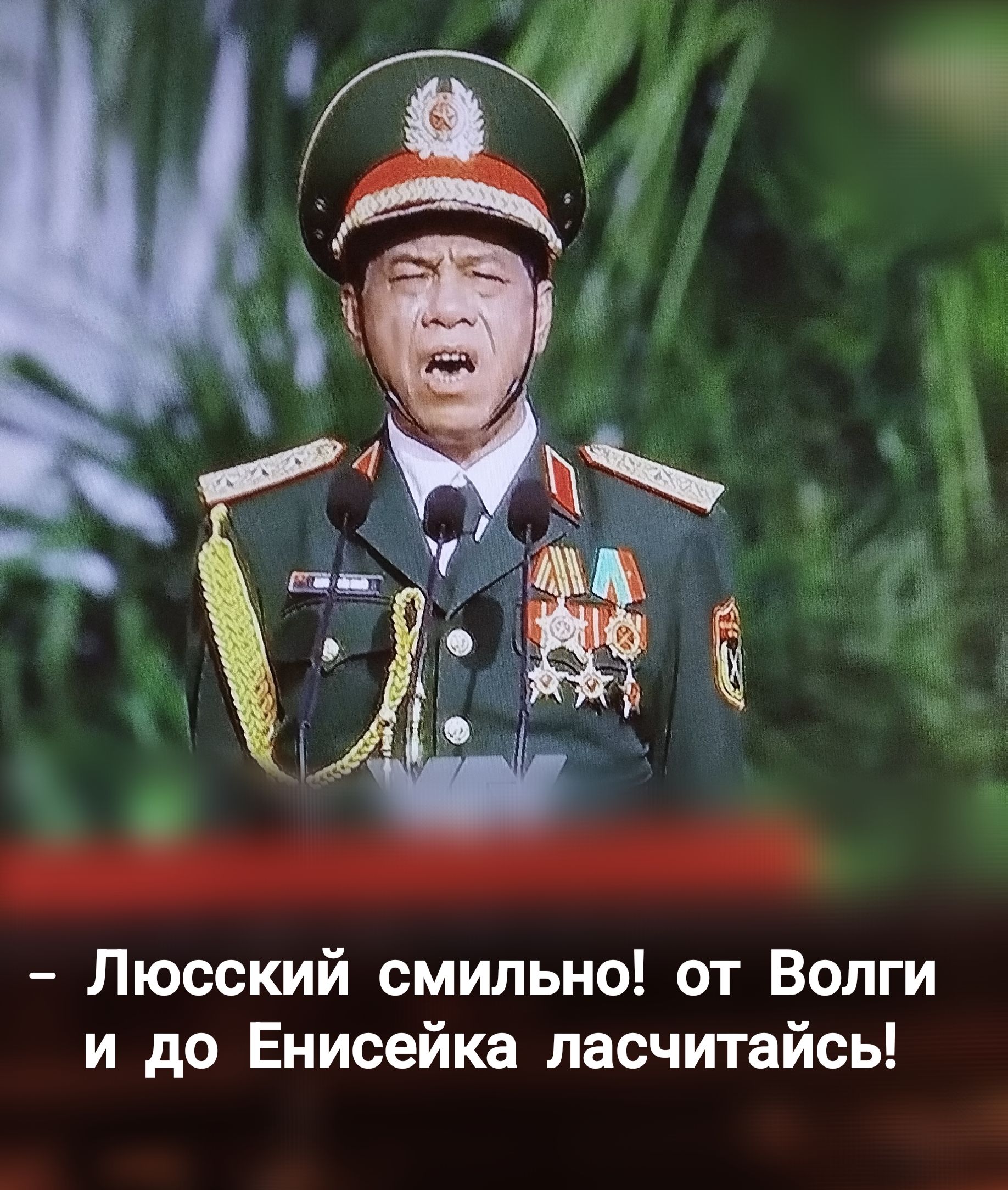 – Люсьский смильно! от Волги и до Енисейка лачитайсь!