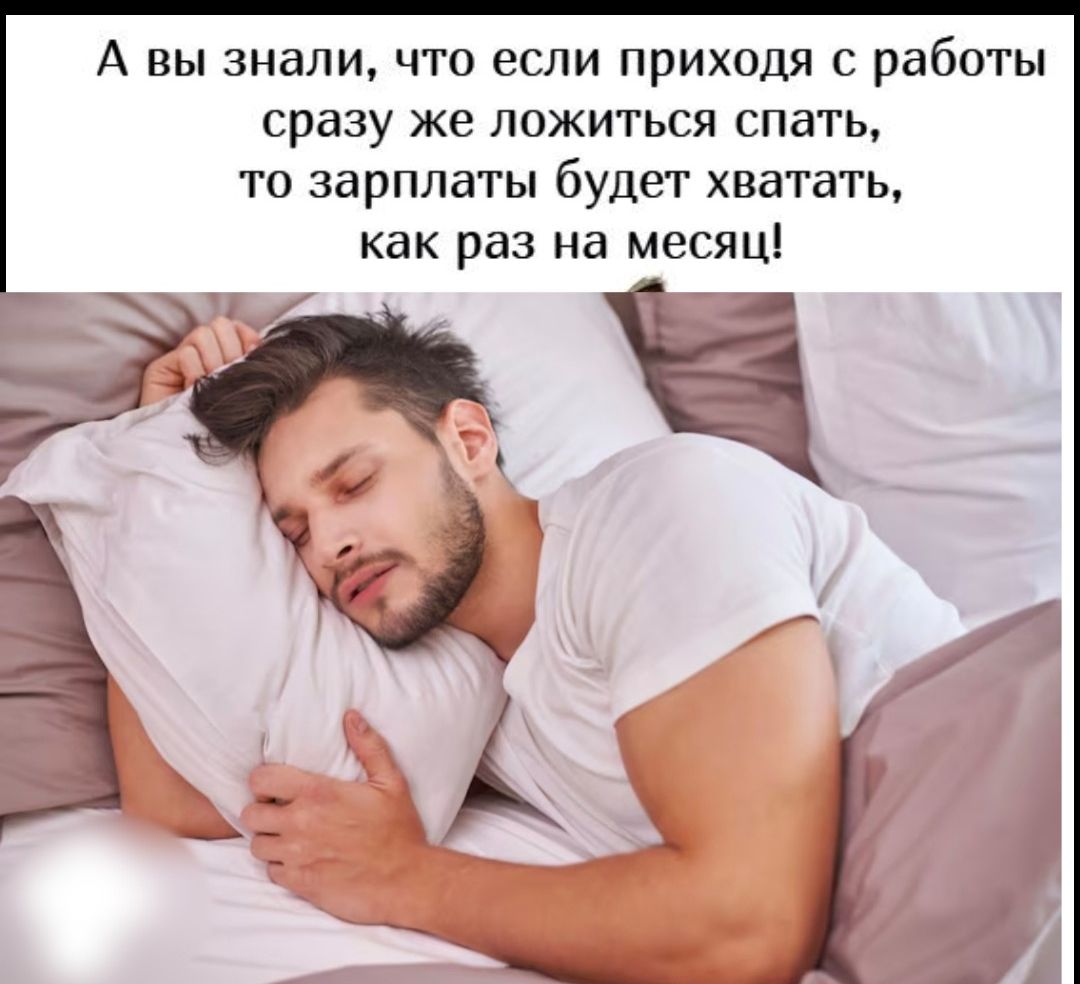 А вы знали, что если приходя с работы сразу же ложиться спать, то зарплаты будет хватать, как раз на месяца!