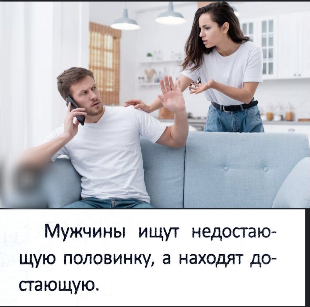 Мужчины ищут недостающую половинку, а находят достающую.