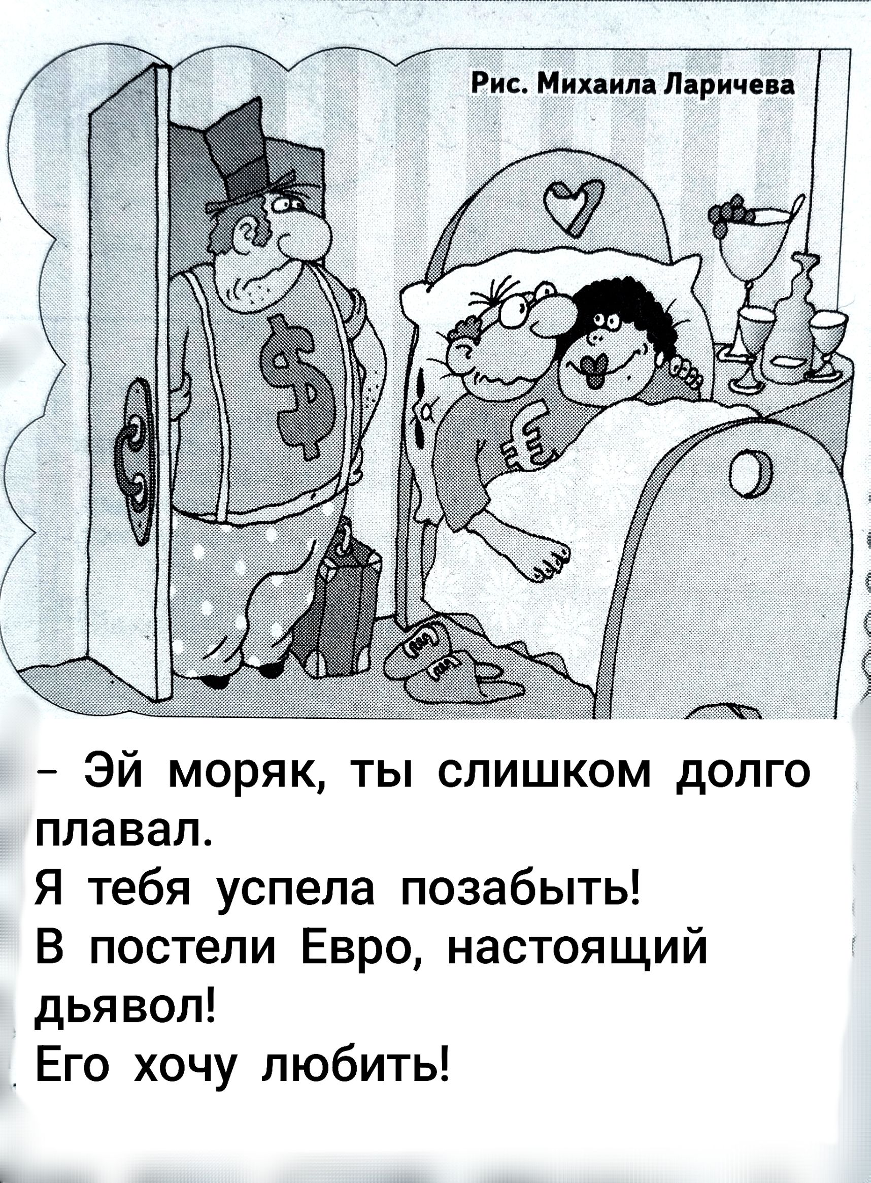 Эй моряк, ты слишком долго плавал. Я тебя успела позабыть! В постели Евро, настоящий дьявол! Его хочу любить!