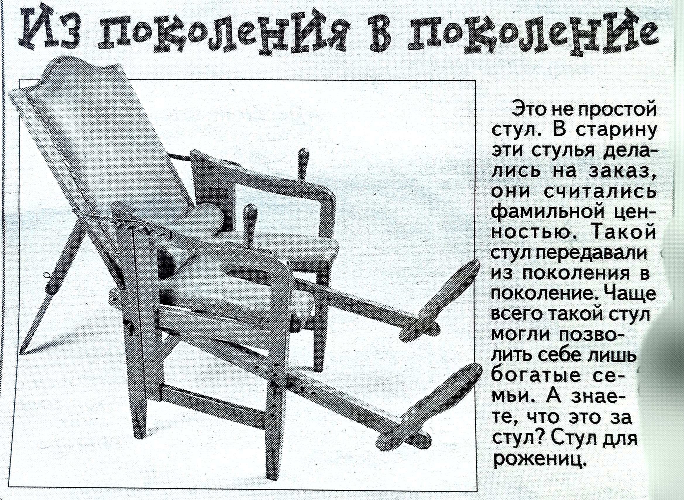 Из поколения в поколение

Это не простой стул. В старину эти стулья делались на заказ, они считались семейной ценностью. Такой стул передавали из поколения в поколение. Чаще всего такой стул могли позволить себе лишь богатые семьи. А знаете, что это за стул? Стул для рожениц.